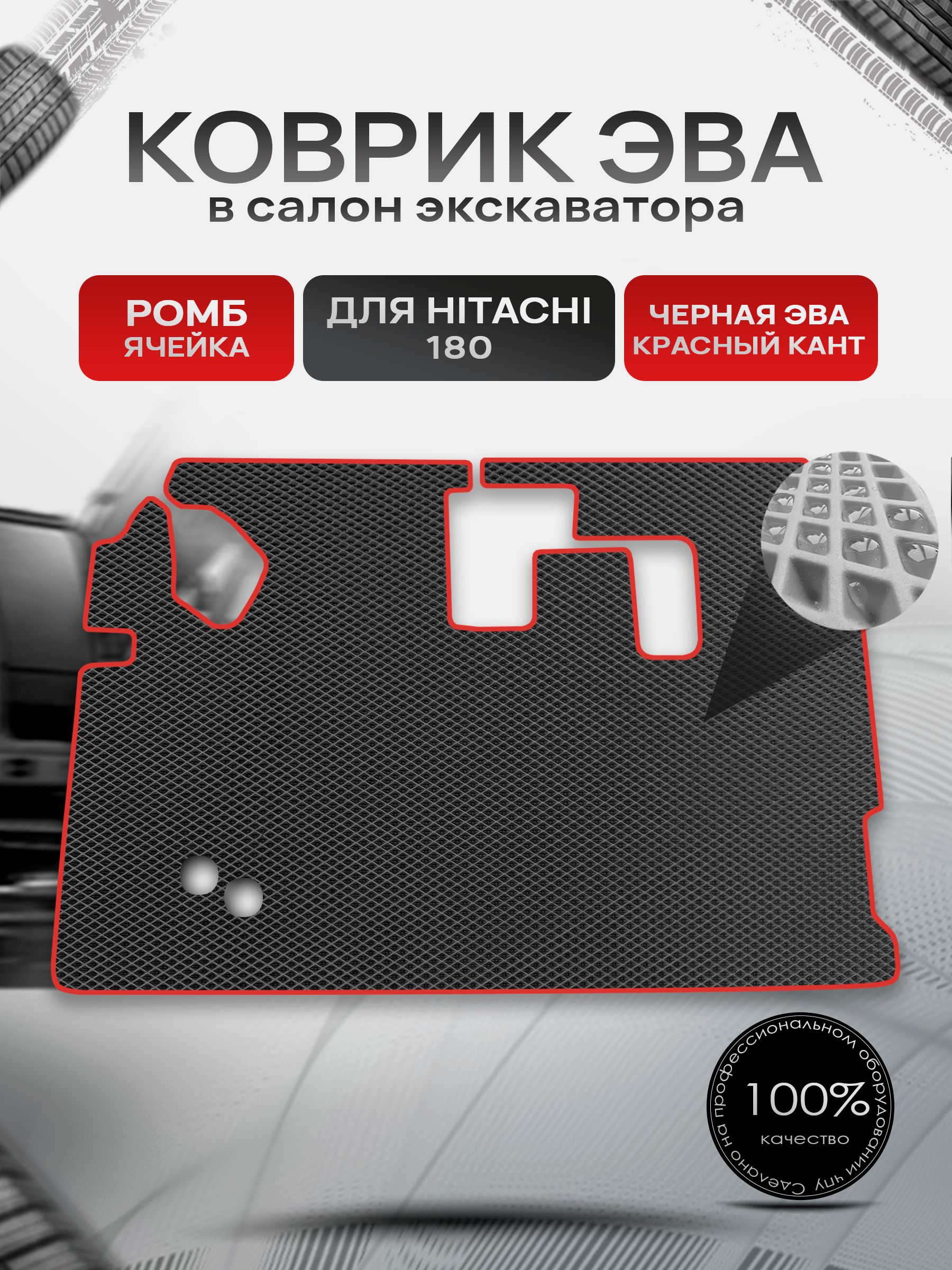 Коврики ЭВА Ромб для экскаватора Hitachi 180 / Хитачи 180 Чёрный с Красным кантом. Ричмарк — фото 1
