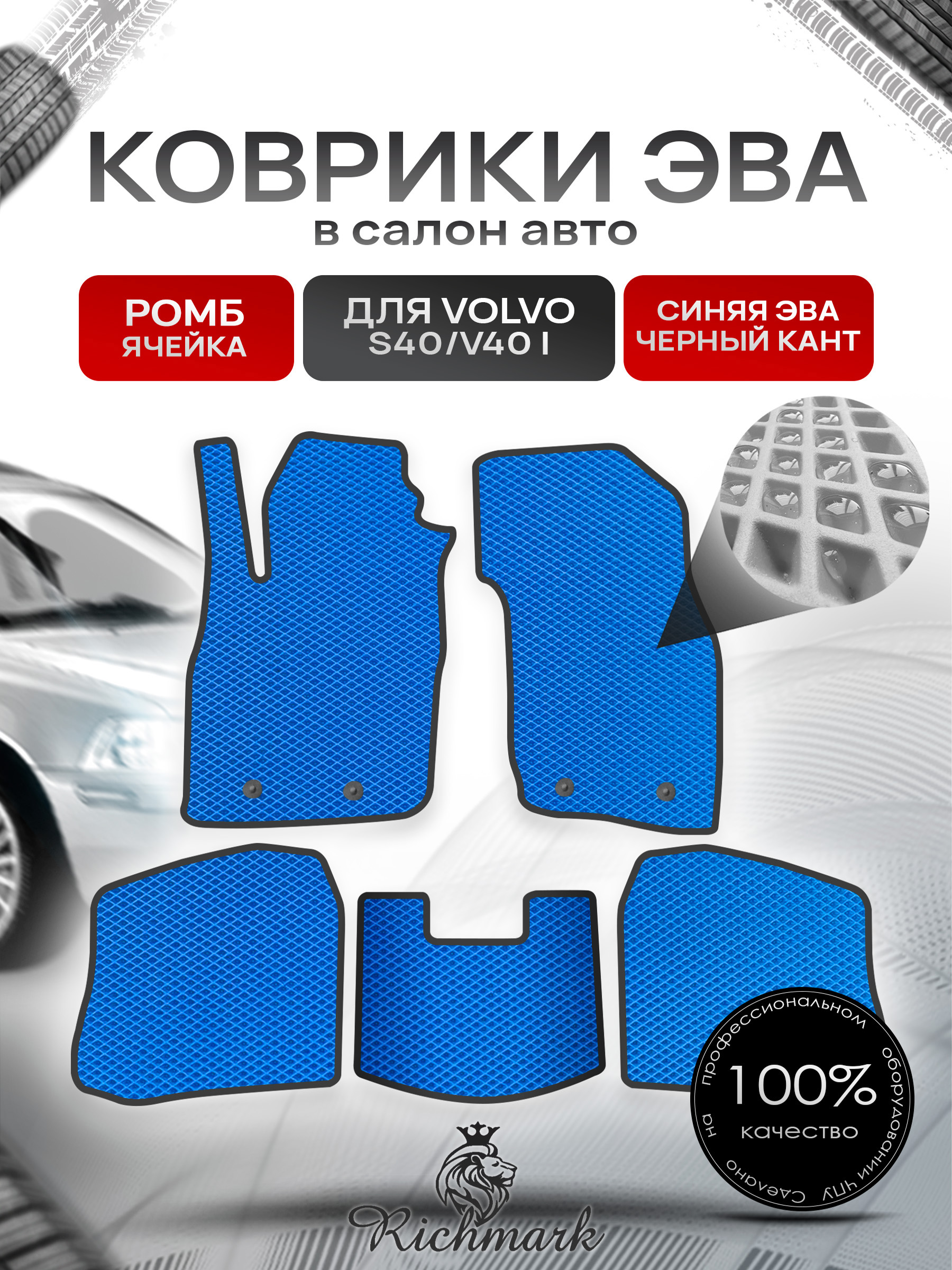 Коврики ЭВА РОМБ для автомобиля Volvo S40-V40 1995 - 2004 / Вольво С40 Синий С Чёрным Кантом. Ричмарк — фото 1