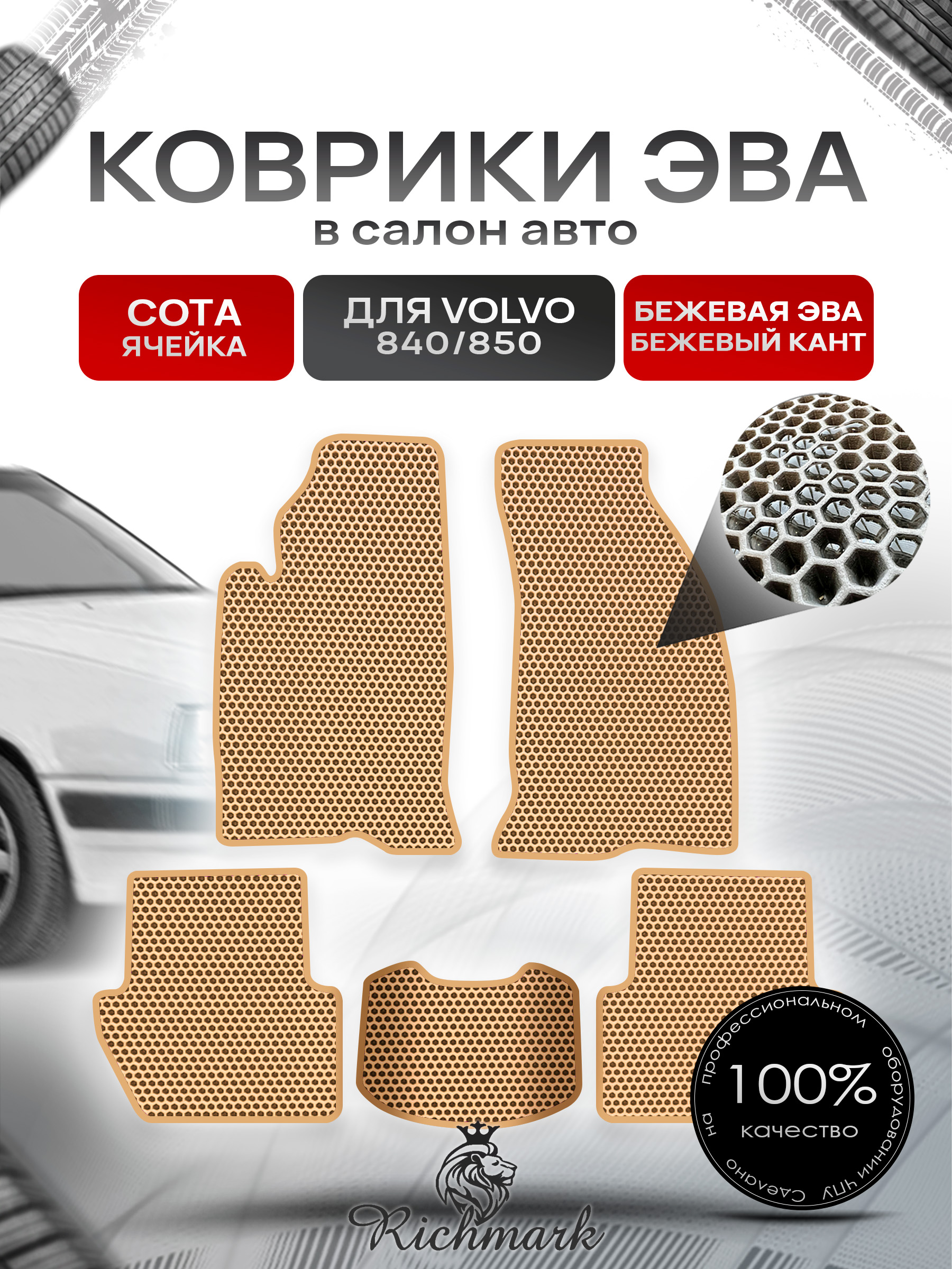 Коврики ЭВА СОТА для автомобиля Volvo 840-850 1991-1997 / Вольво 840- 850 Бежевый С Бежевым Кантом. Ричмарк — фото 1