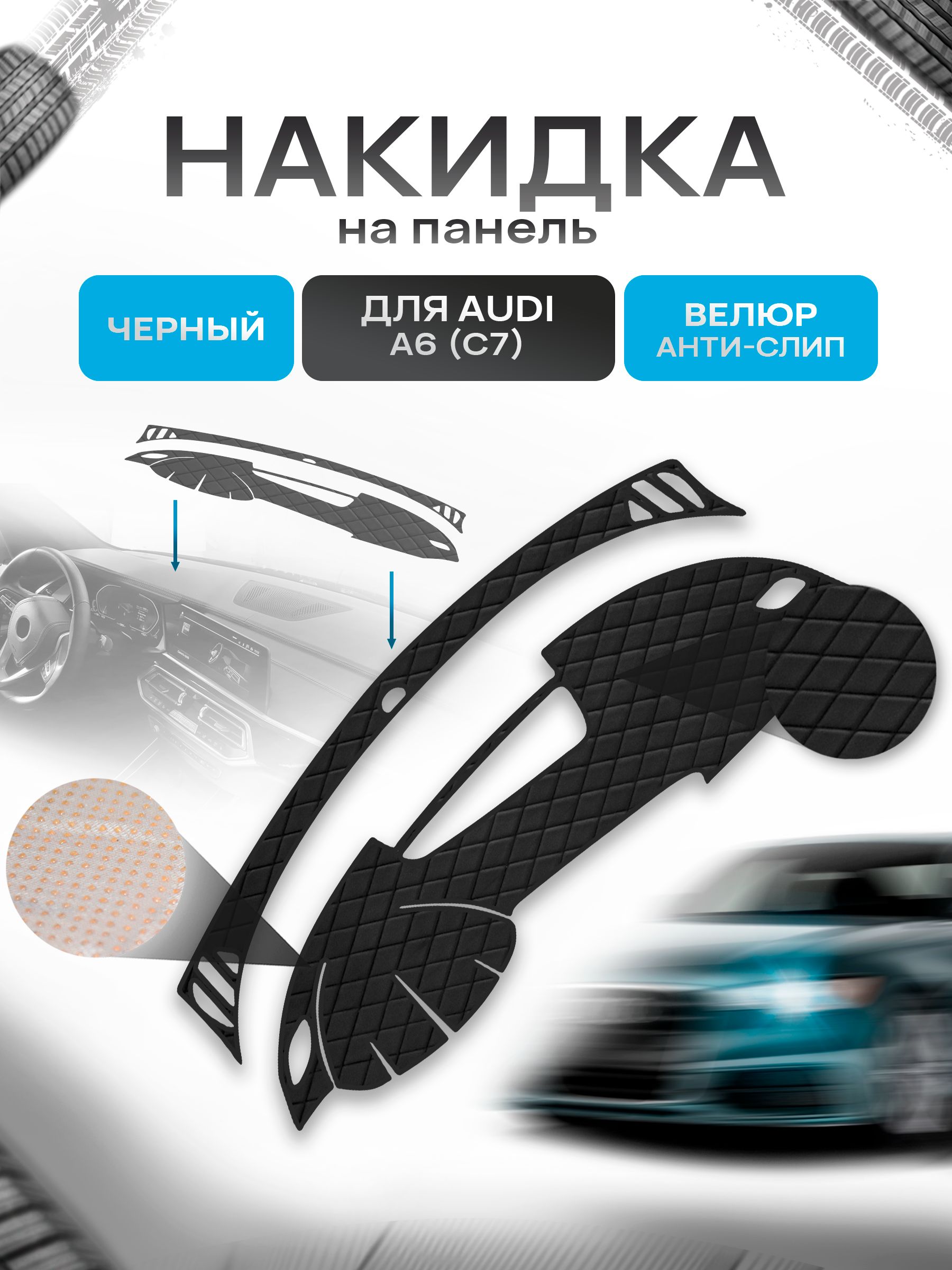 Накидка защитная на панель приборов (торпедо) для Audi A6 (C7) 2012-2018 / Ауди А6 Черная из велюра с антислип покрытием. Ричмарк — фото 1