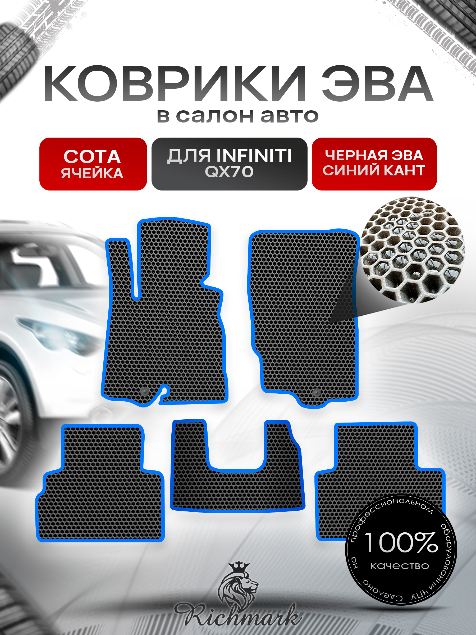 Коврики ЭВА СОТА для автомобиля Infiniti QX70 2013-2017 / Инфинити Чёрный С Синим Кантом. Ричмарк — фото 1