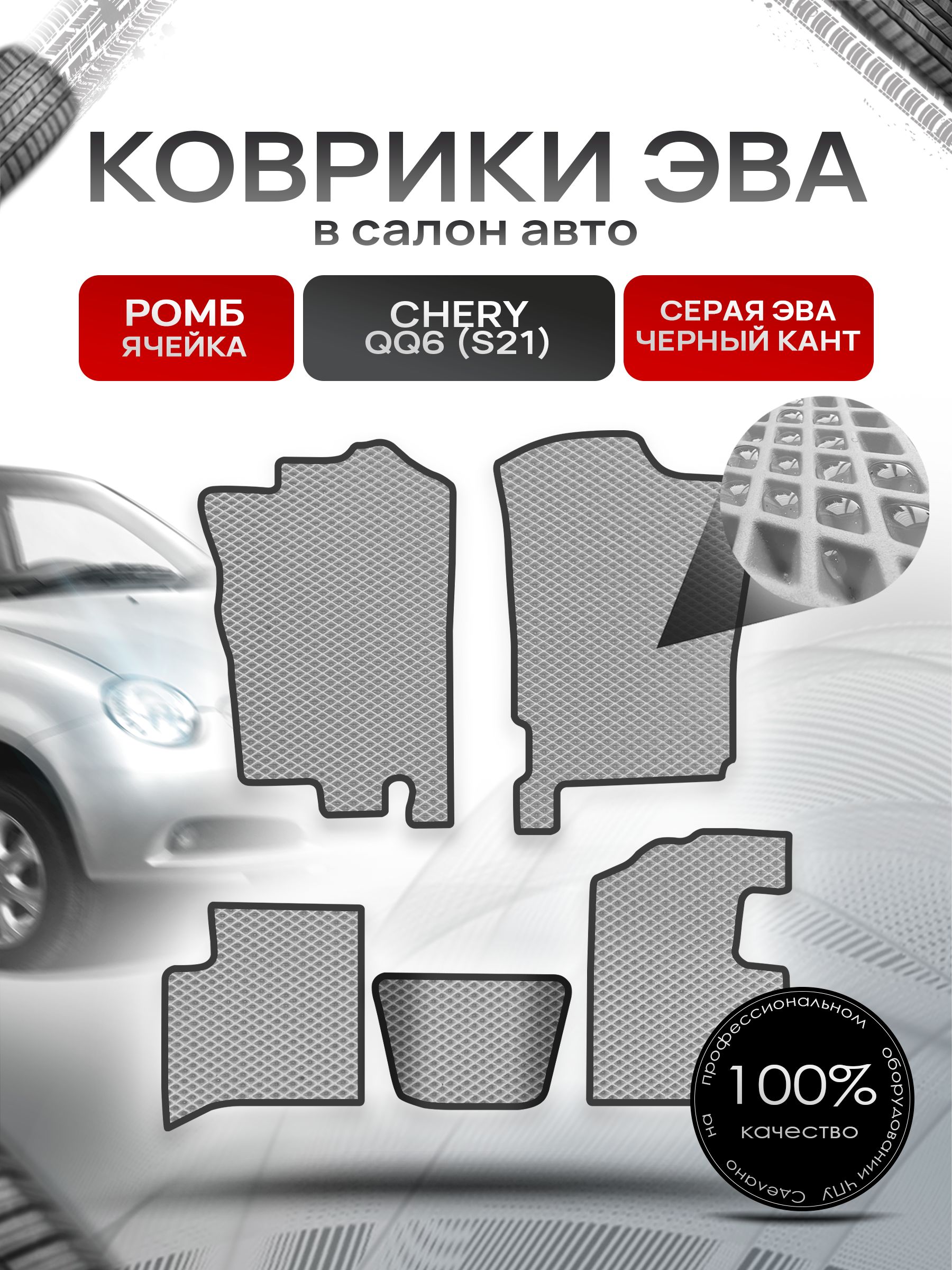 Коврики ЭВА РОМБ для авто Чери С21 / Chery QQ6 (S21) 2006 - 2010 Серый С Чёрным Кантом. Ричмарк — фото 1