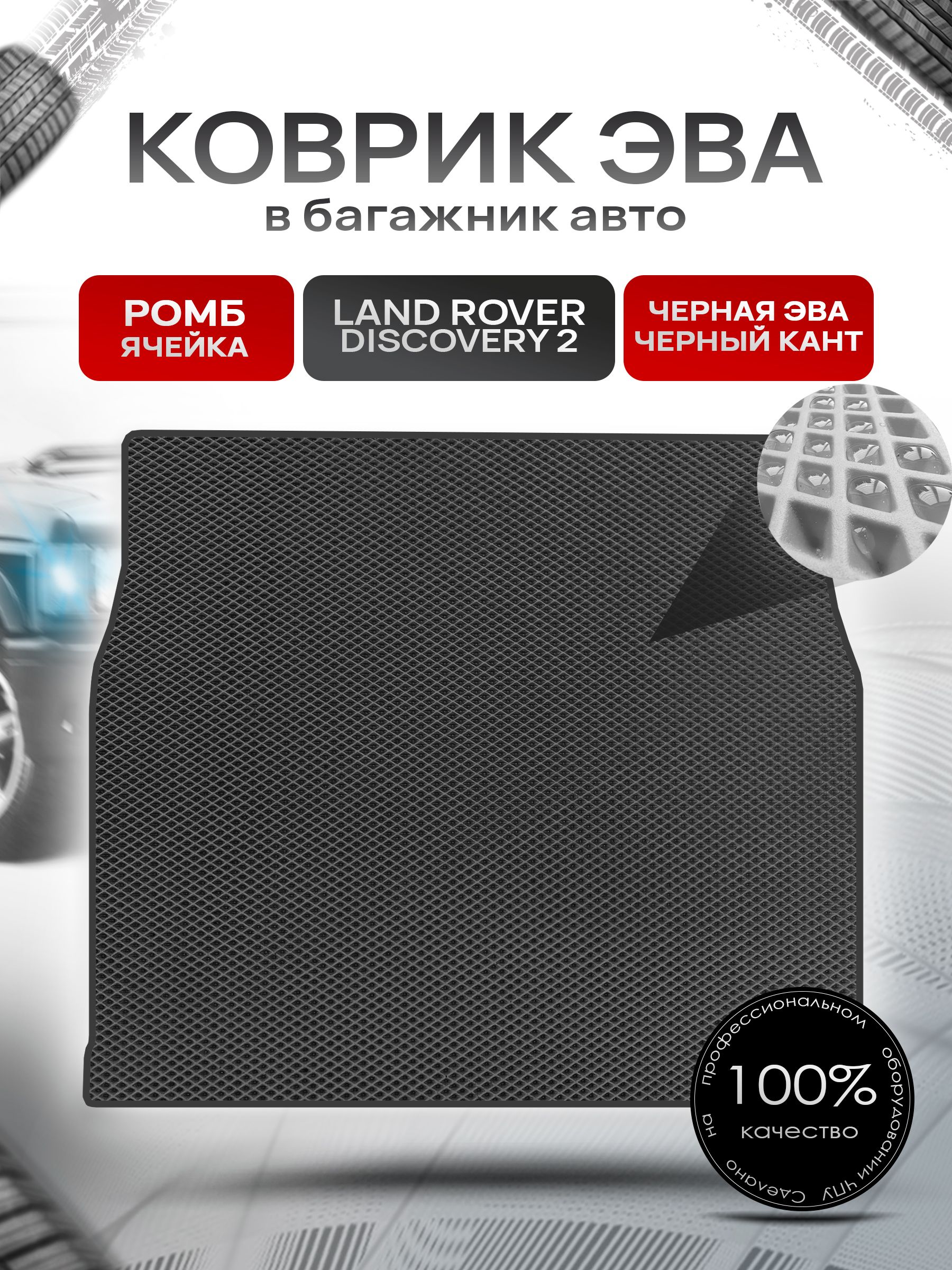 Коврик в багажник ЭВА РОМБ для Land Rover Discovery 2 / Ланд Ровер Дискавери 2 1998 - 2004 Чёрный с Чёрным кантом. Ричмарк — фото 1