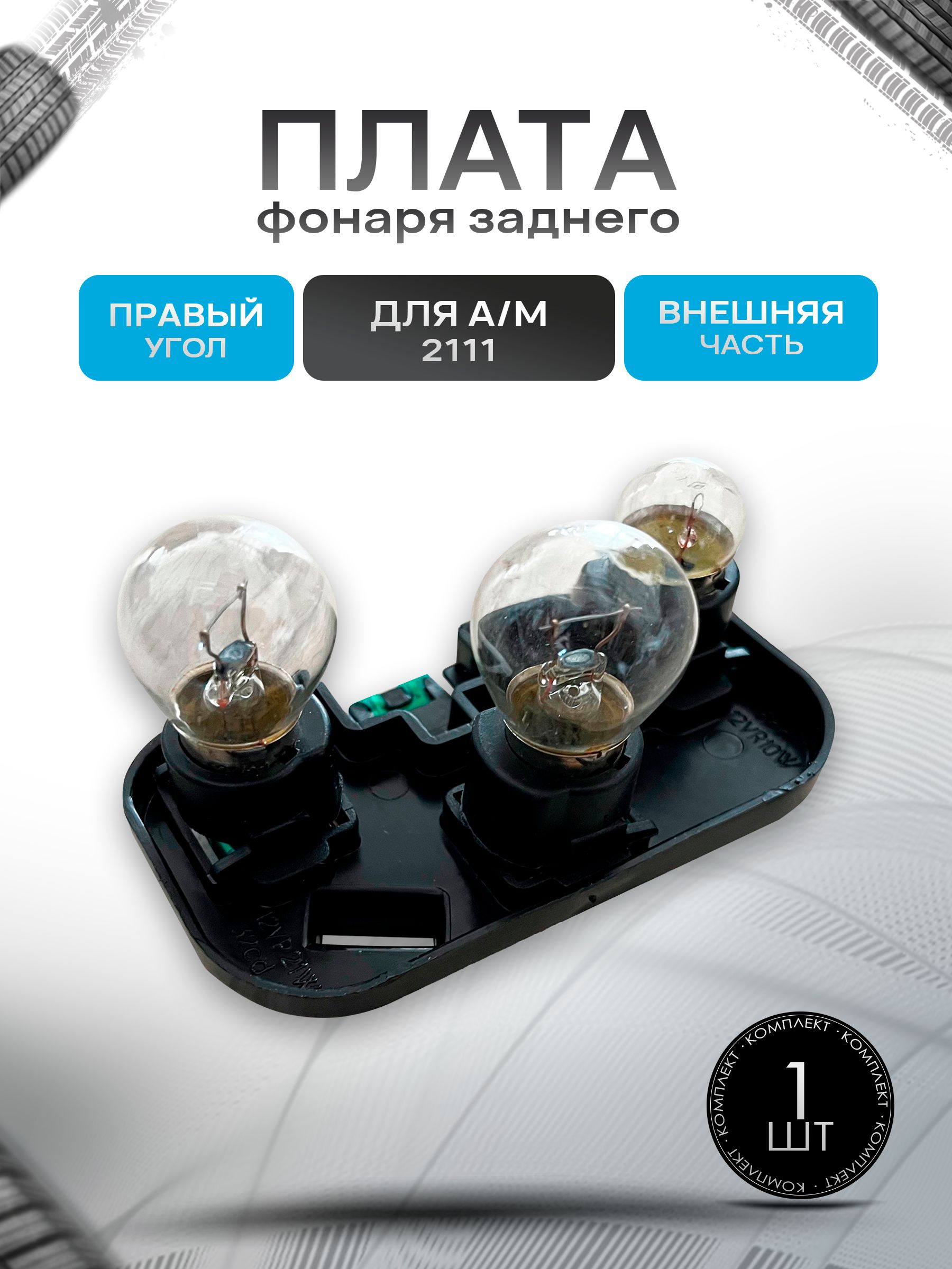 Плата фонаря заднего с лампочками (внешняя часть) Правый угол для 2111. Ричмарк — фото 1