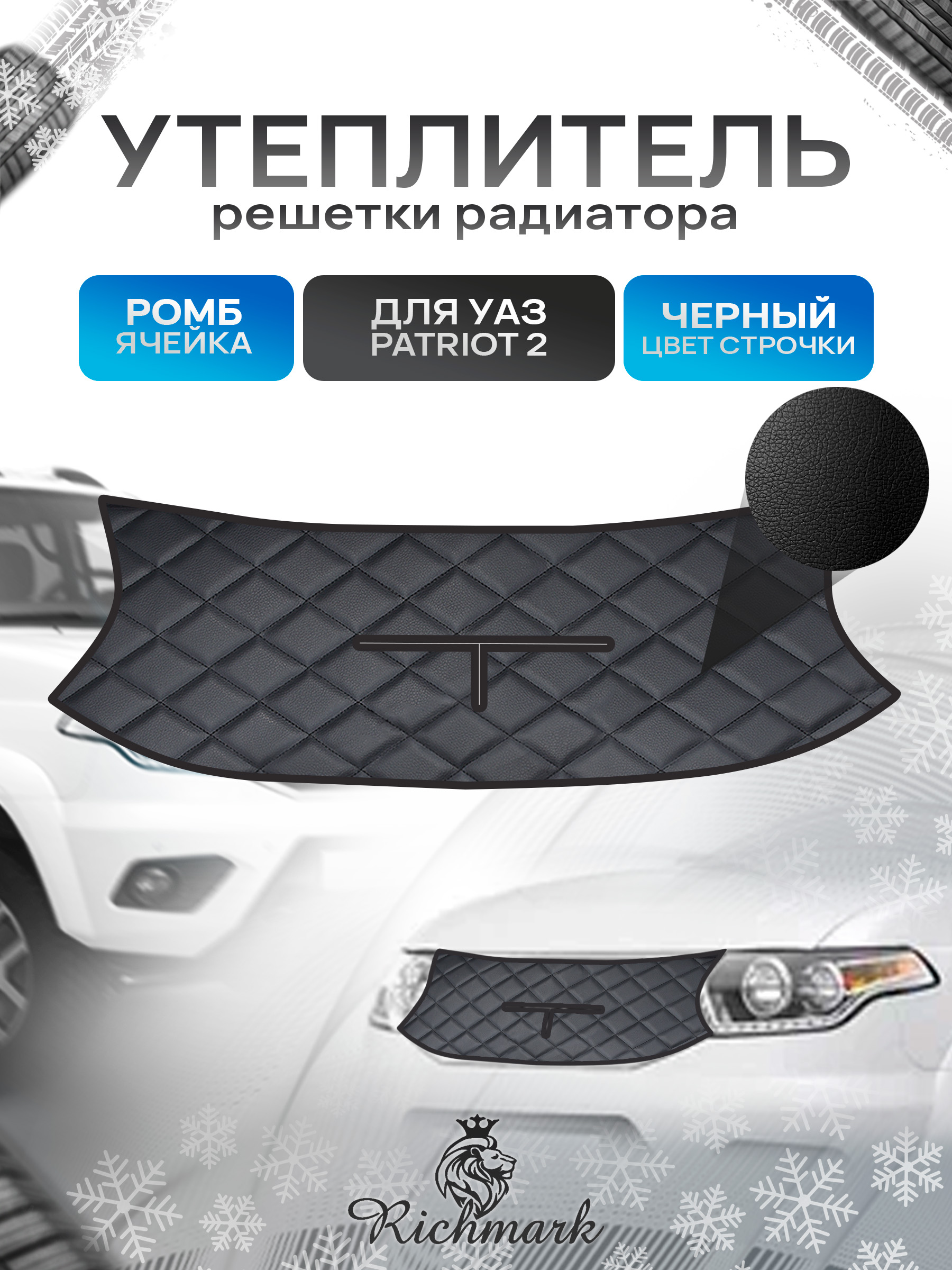 Утеплитель решетки радиатора авто из эко-кожи для UAZ Patriot 2 / УАЗ Патриот 2 Ромб. Ричмарк — фото 1