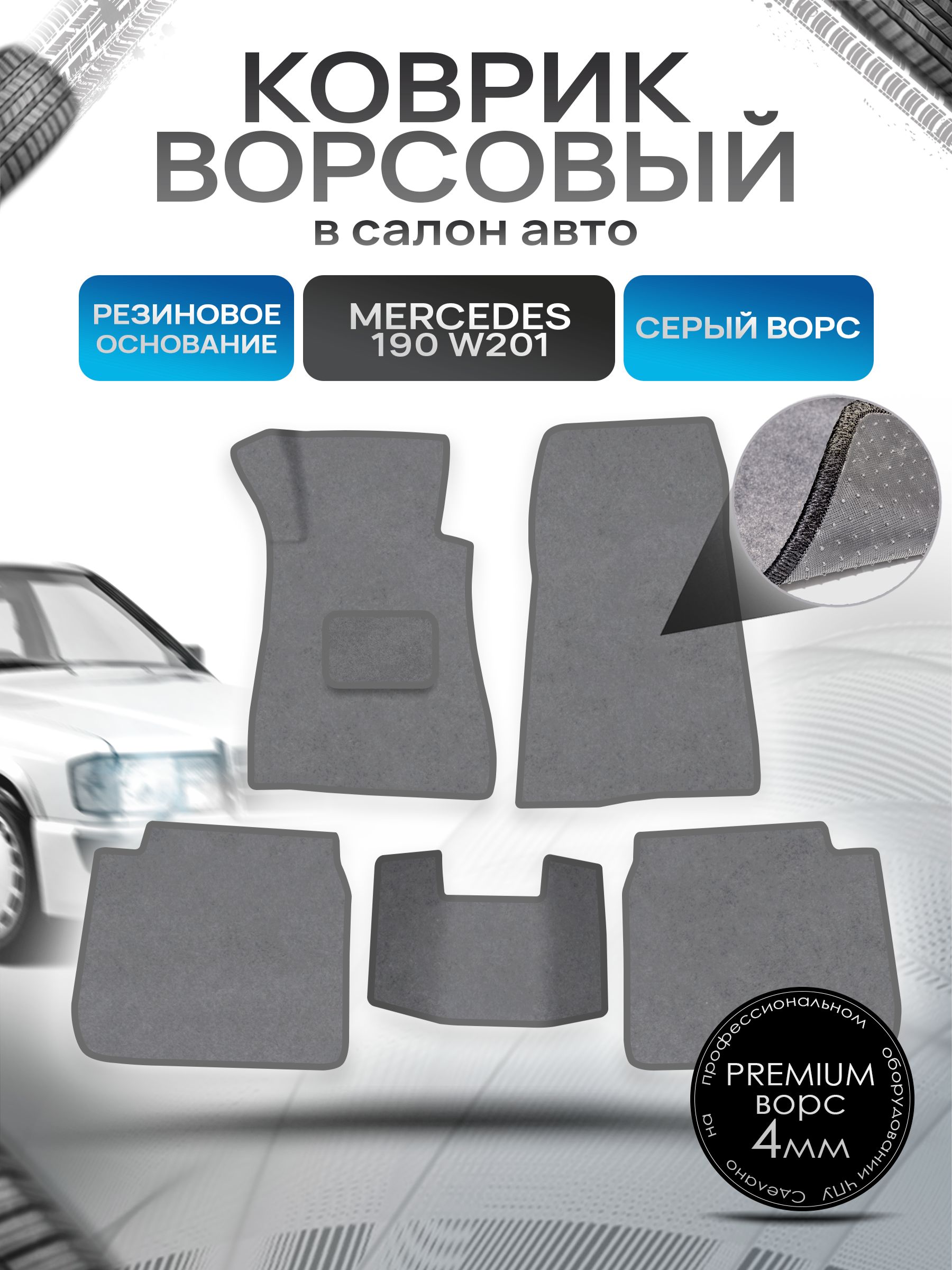 Коврики ворсовые на резиновой основе ПРЕМИУМ для авто Mercedes-Benz 190 W201 / Мерседес Бенц 190 1982-1993 Серый ворс. Ричмарк — фото 1