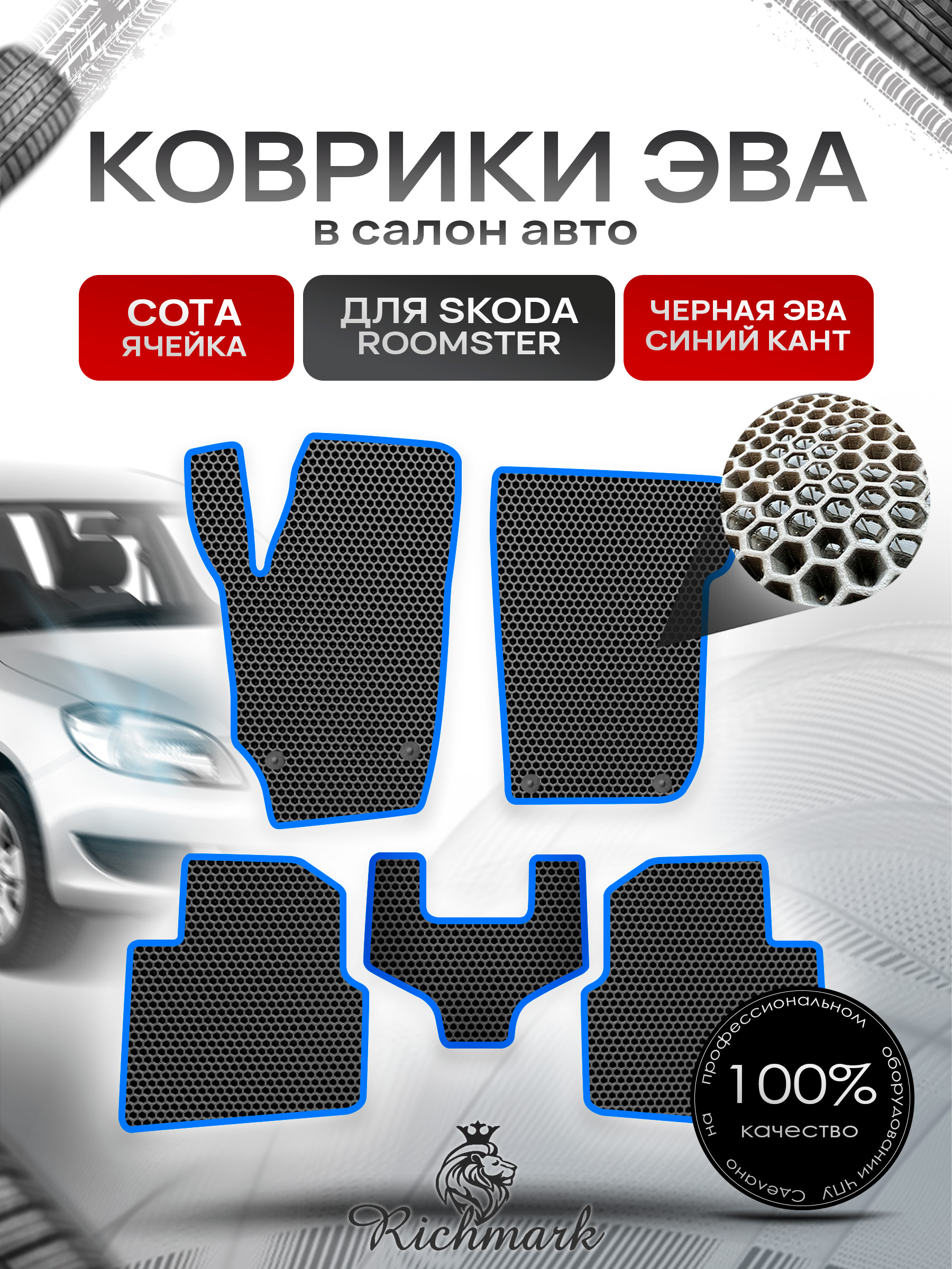 Коврики ЭВА СОТА для автомобиля Skoda Roomster 2006 - 2015 / Шкода Румстер Чёрный С Синим Кантом. Ричмарк — фото 1