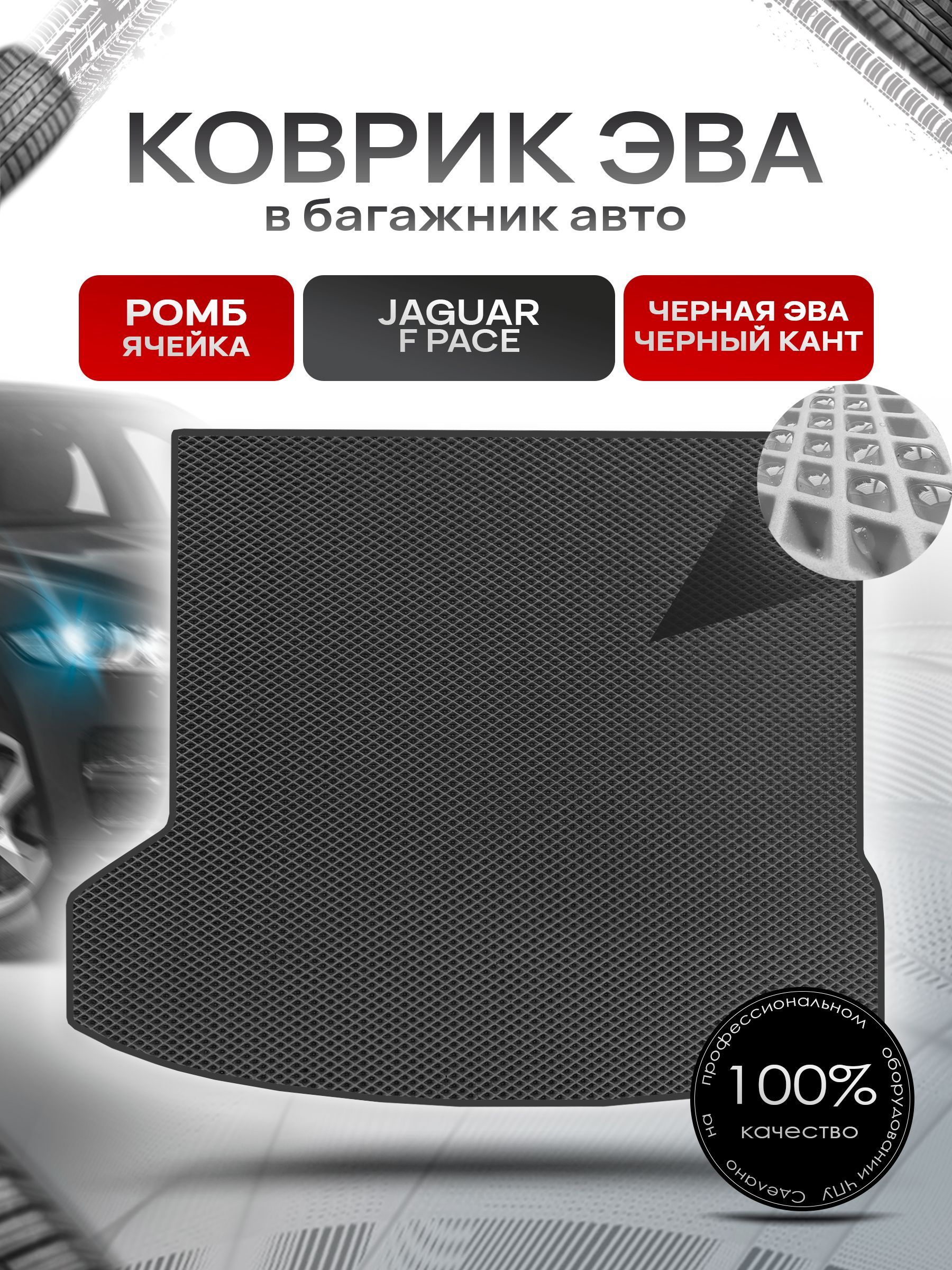 Коврик в багажник ЭВА РОМБ для авто Ягуар / Jaguar F Pace 2015 - 2022 Чёрный с Чёрным кантом. Ричмарк — фото 1