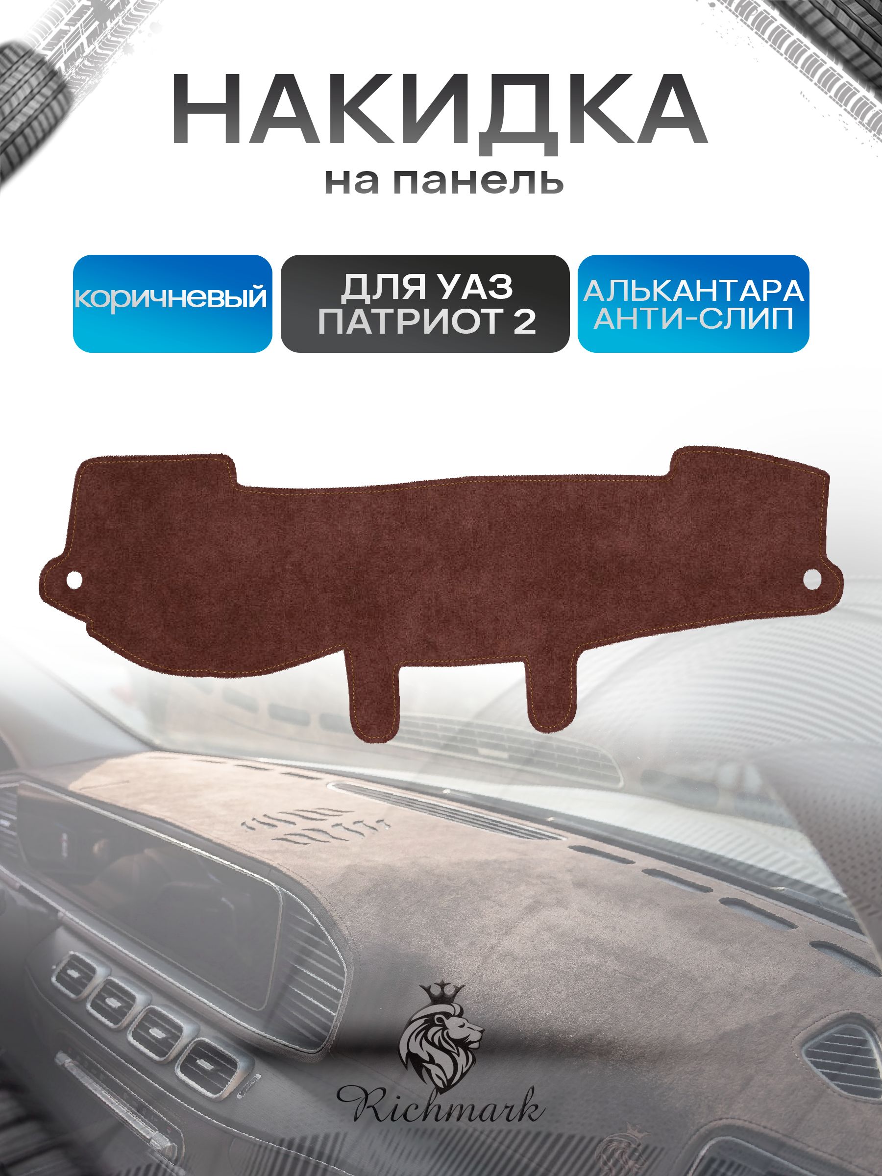 Накидка на панель приборов ( торпедо ) из эко-алькантары для УАЗ Патриот / UAZ Patriot 2014+ коричневый Ричмарк — фото 1