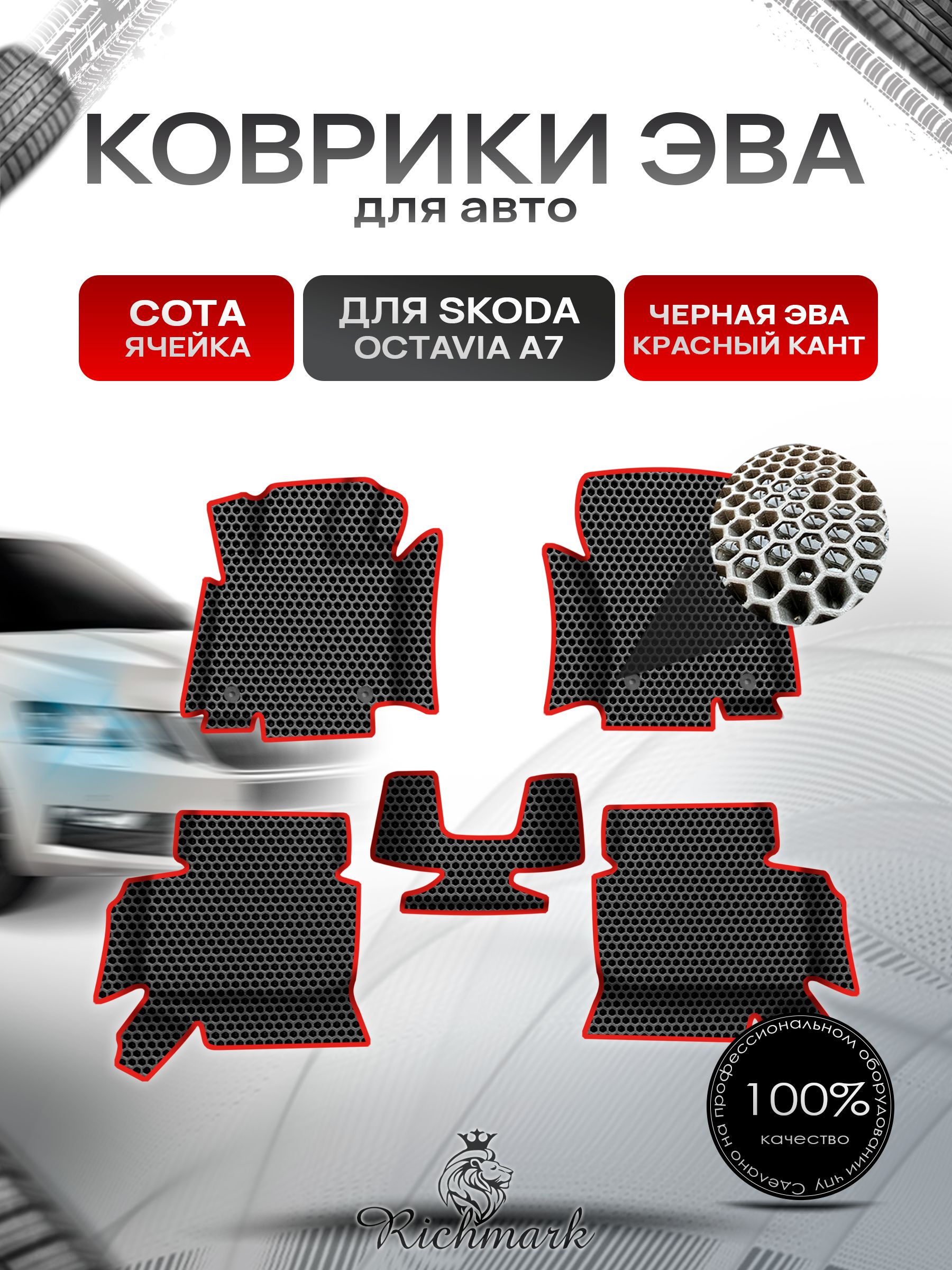 Коврики ЭВА СОТА для авто с бортами Skoda Octavia A7 2013-2020 / Шкода Октавиа А7 Чёрный с Красным кантом. Ричмарк — фото 1