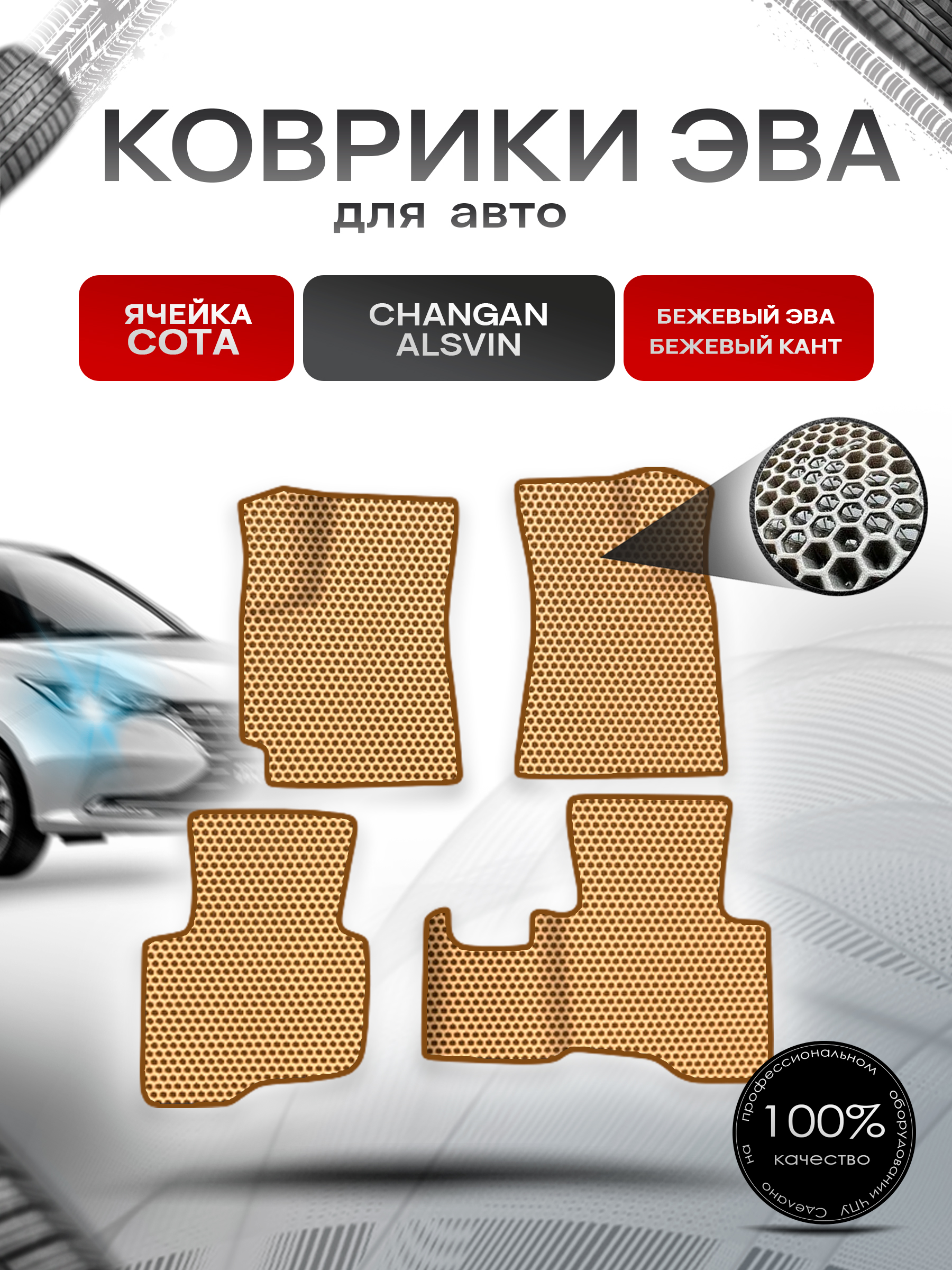 Коврики ЭВА СОТА для авто Changan Alsvin / Чанган Алсвин 2018-2024 Бежевый с Бежевым кантом. Ричмарк — фото 1
