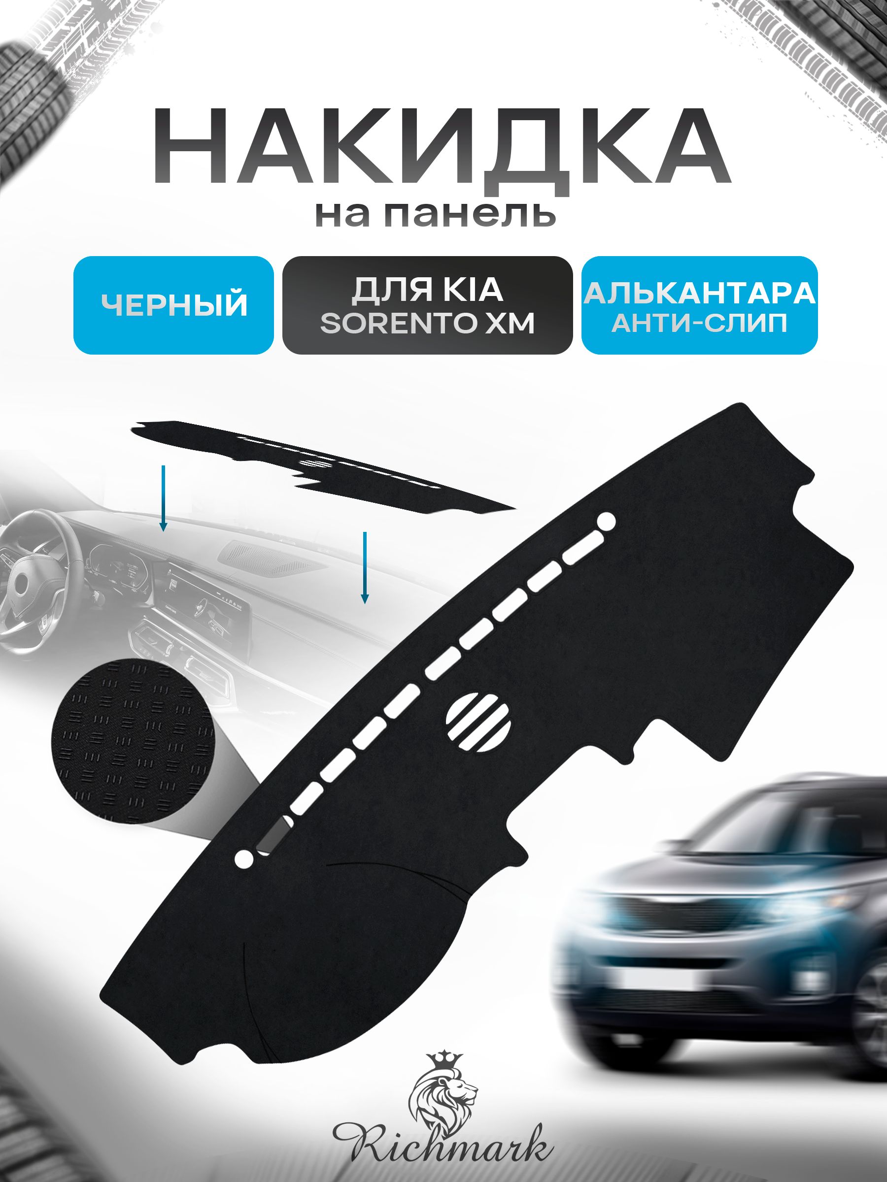 Накидка на панель приборов (торпедо) из эко-алькантары для Kia Sorento XM 2010-2012 / Киа Соренто ХМ Черный Ричмарк — фото 1