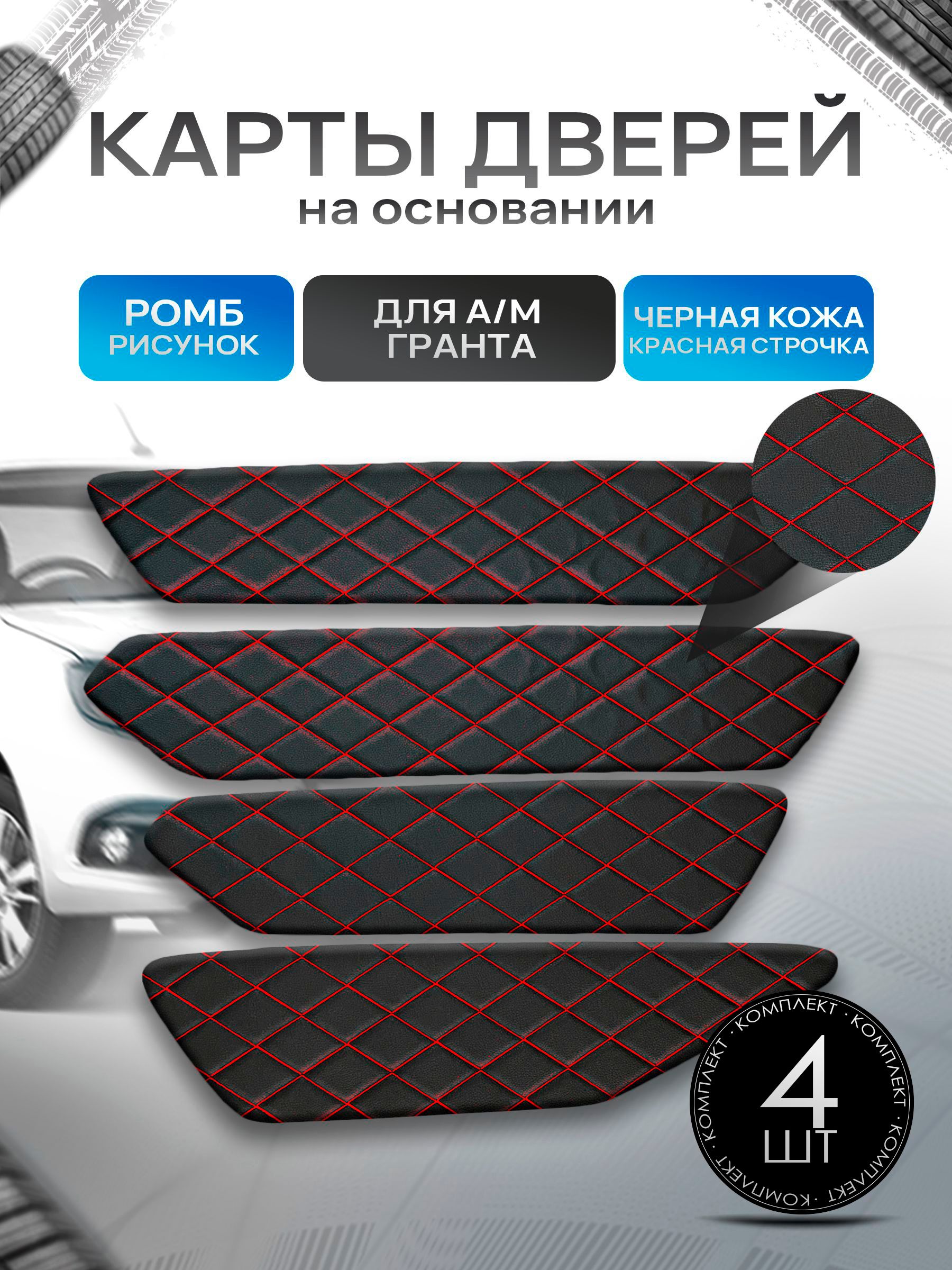 Обшивки дверей дверные карты на основании из эко-кожи для а/м Гранта РОМБ Черный с красной строчкой. Ричмарк — фото 1
