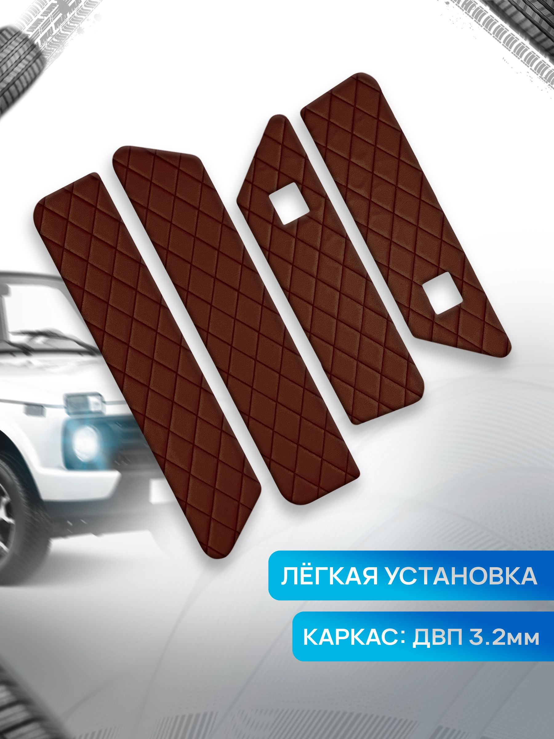 Обшивки дверей дверные карты на основании из эко-кожи для а/м Нива Урбан малая карта РОМБ Коричневый с коричневой строчкой. Ричмарк — фото 2