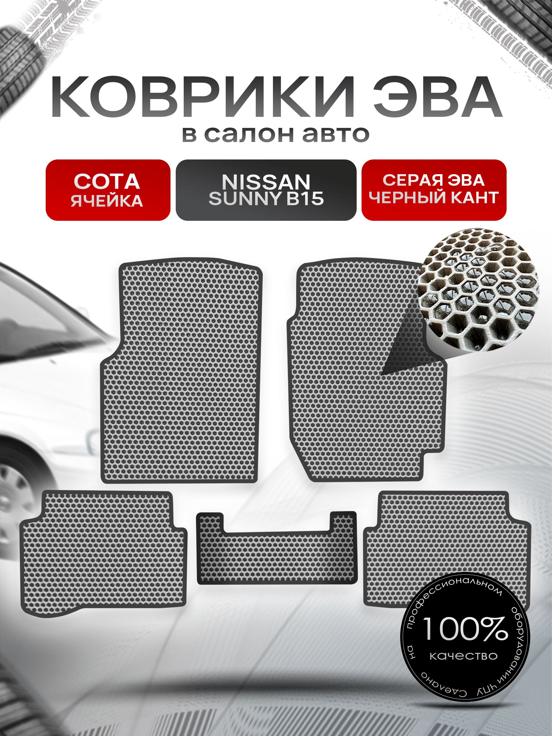 Коврики ЭВА СОТА для авто Ниссан Санни / Nissan Sunny B15 (седан, правый руль) 1998-2004 Серый С Чёрным Кантом. Ричмарк — фото 1