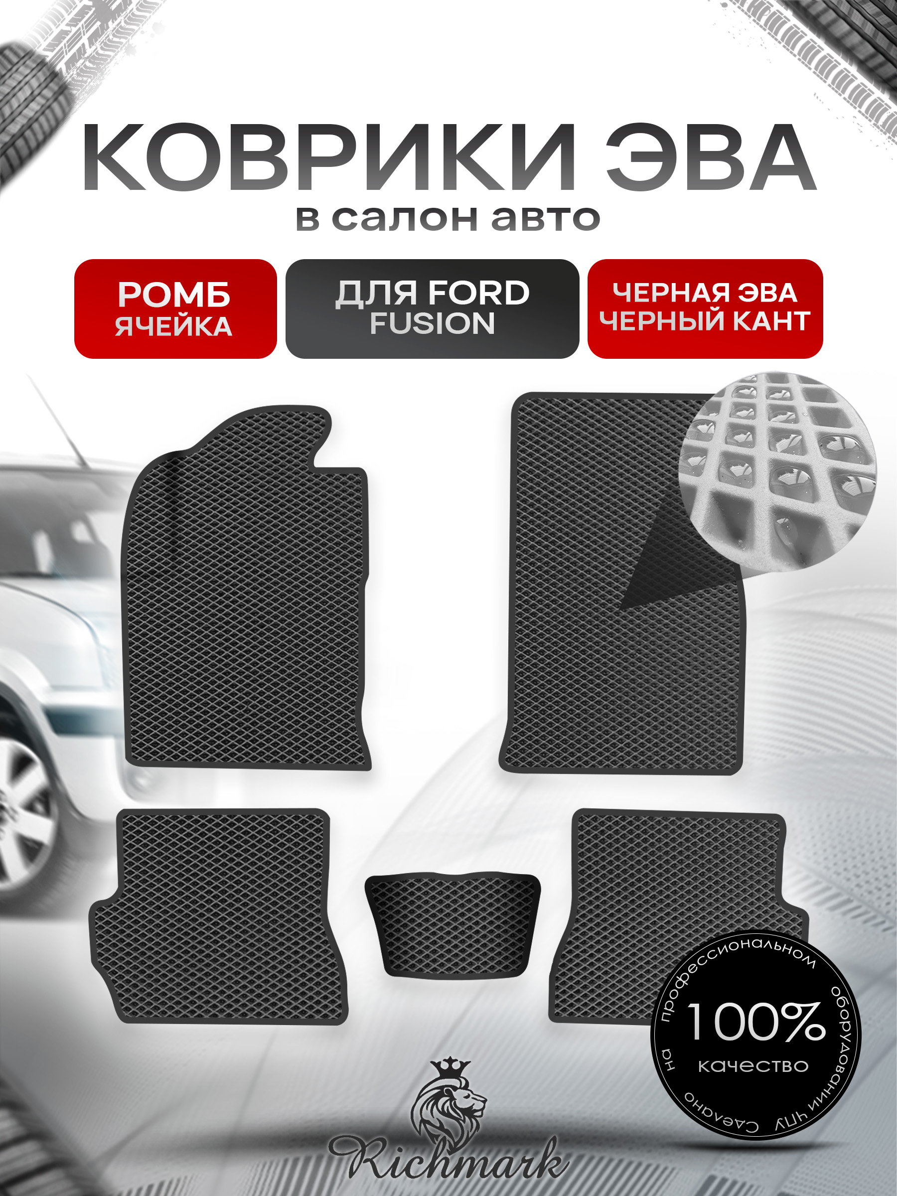 Коврики ЭВА Ромб для авто Форд Фиеста / Фьюжн / Ford Fiesta / Fusion 2002-2008 Г.В. Чёрный с Чёрным кантом. Ричмарк — фото 1