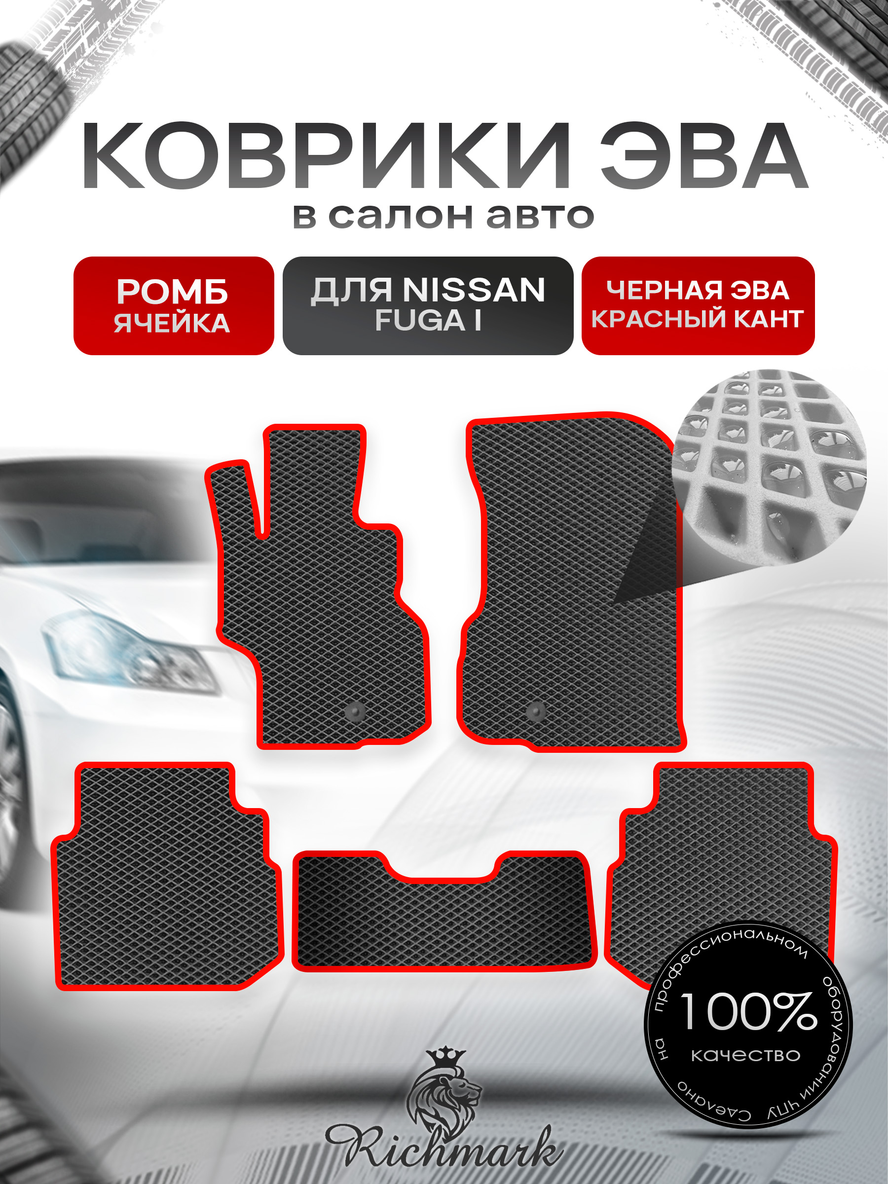 Коврики ЭВА РОМБ для автомобиля Nissan Fuga 2004-2009 / Ниссан Фуга Чёрный С Красным Кантом. Ричмарк — фото 1