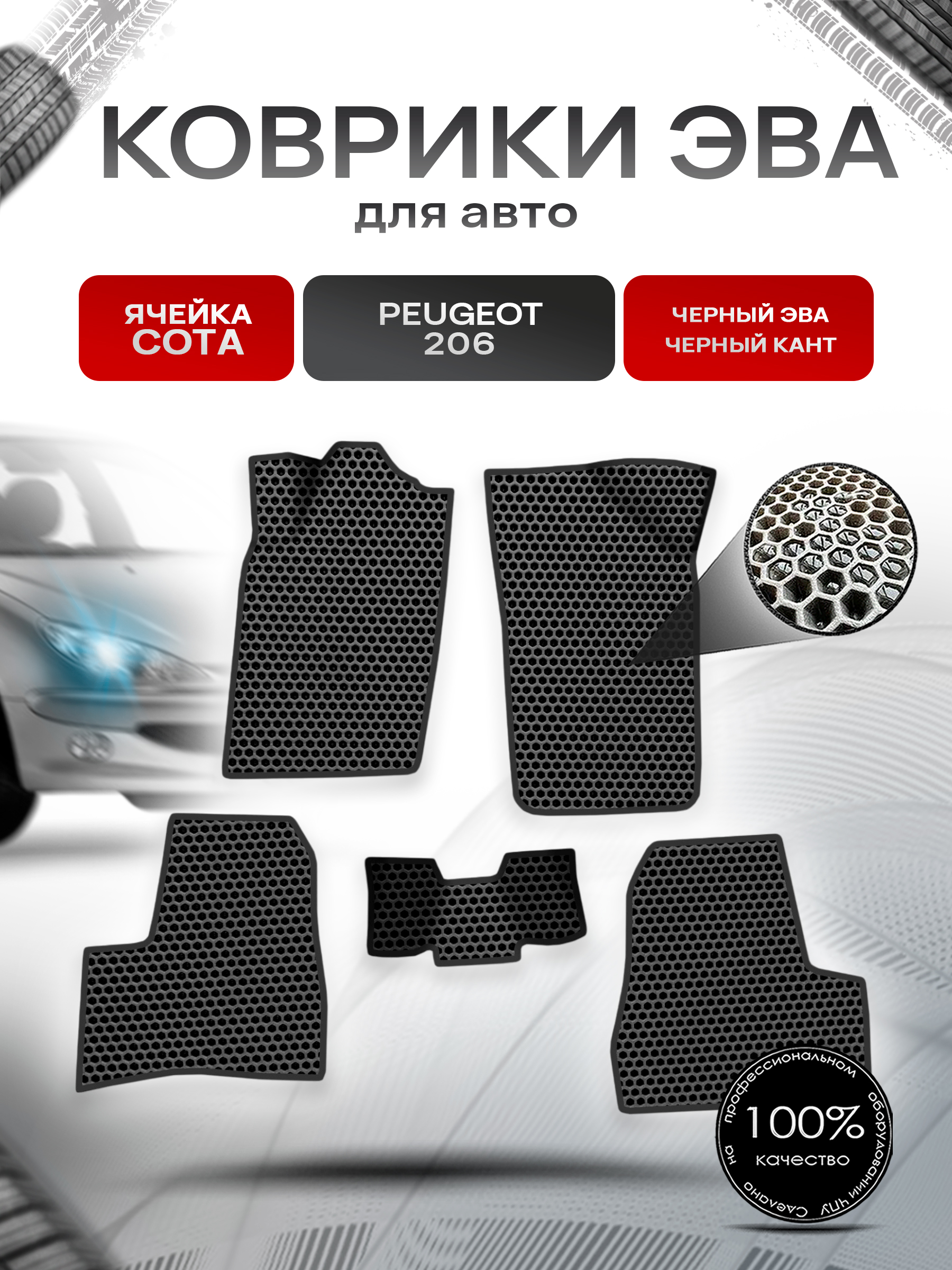 Коврики ЭВА СОТА для авто Peugeot 206 / Пежо 206 1998-2005 Г.В. Чёрный с Чёрным кантом. Ричмарк — фото 1