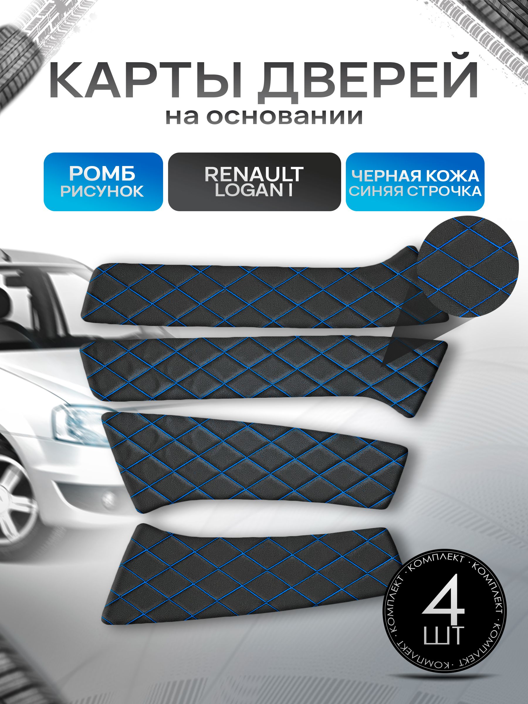 Обшивки дверей (дверные карты) на основании из эко-кожи для Рено Логан 1 Фаза 2 / Renault Logan 2009-2014 РОМБ Черный с синей строчкой. Ричмарк — фото 1