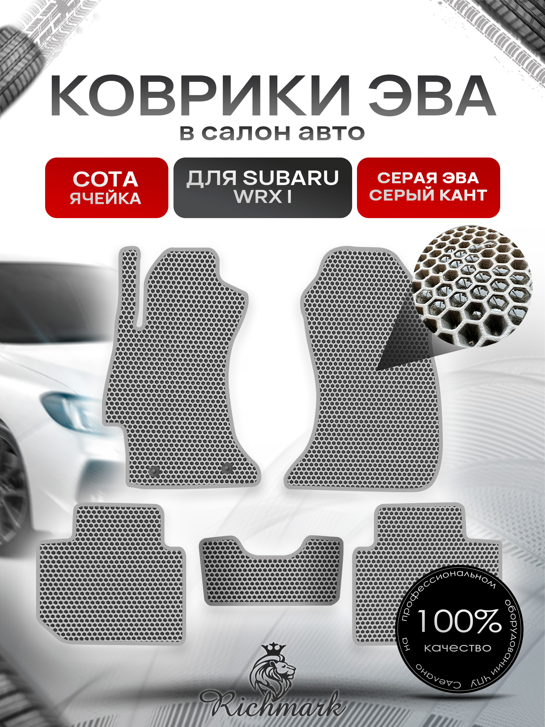 Коврики ЭВА СОТА для автомобиля Subaru WRX 2014 - наст. время 2WD / Субару Серый С Серым Кантом. Ричмарк — фото 1