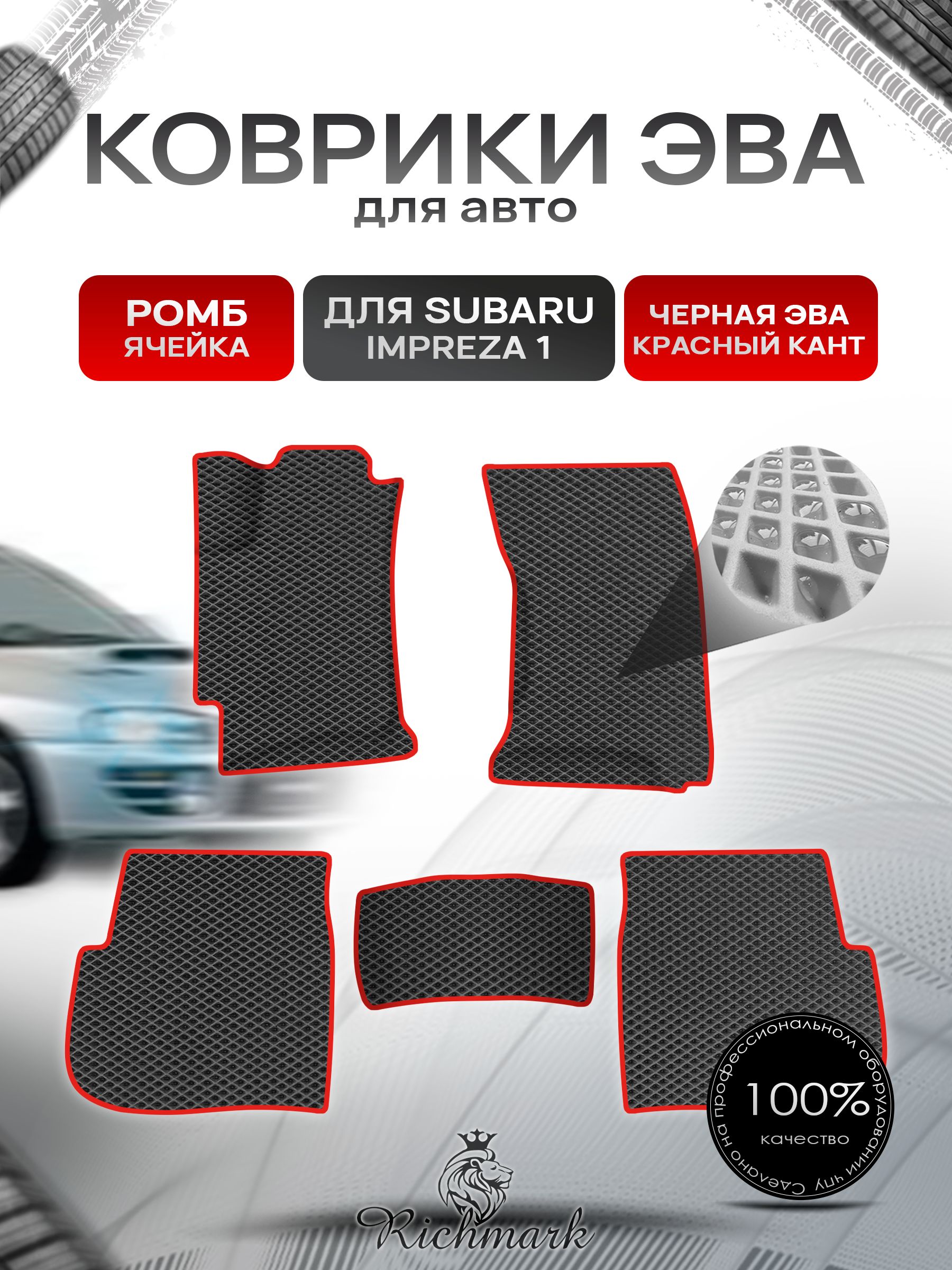 Коврики ЭВА Ромб для авто Subaru Impreza 1 / Субару Ипреза 1 1992-2000 Г.В. Чёрный с Красным кантом. Ричмарк — фото 1