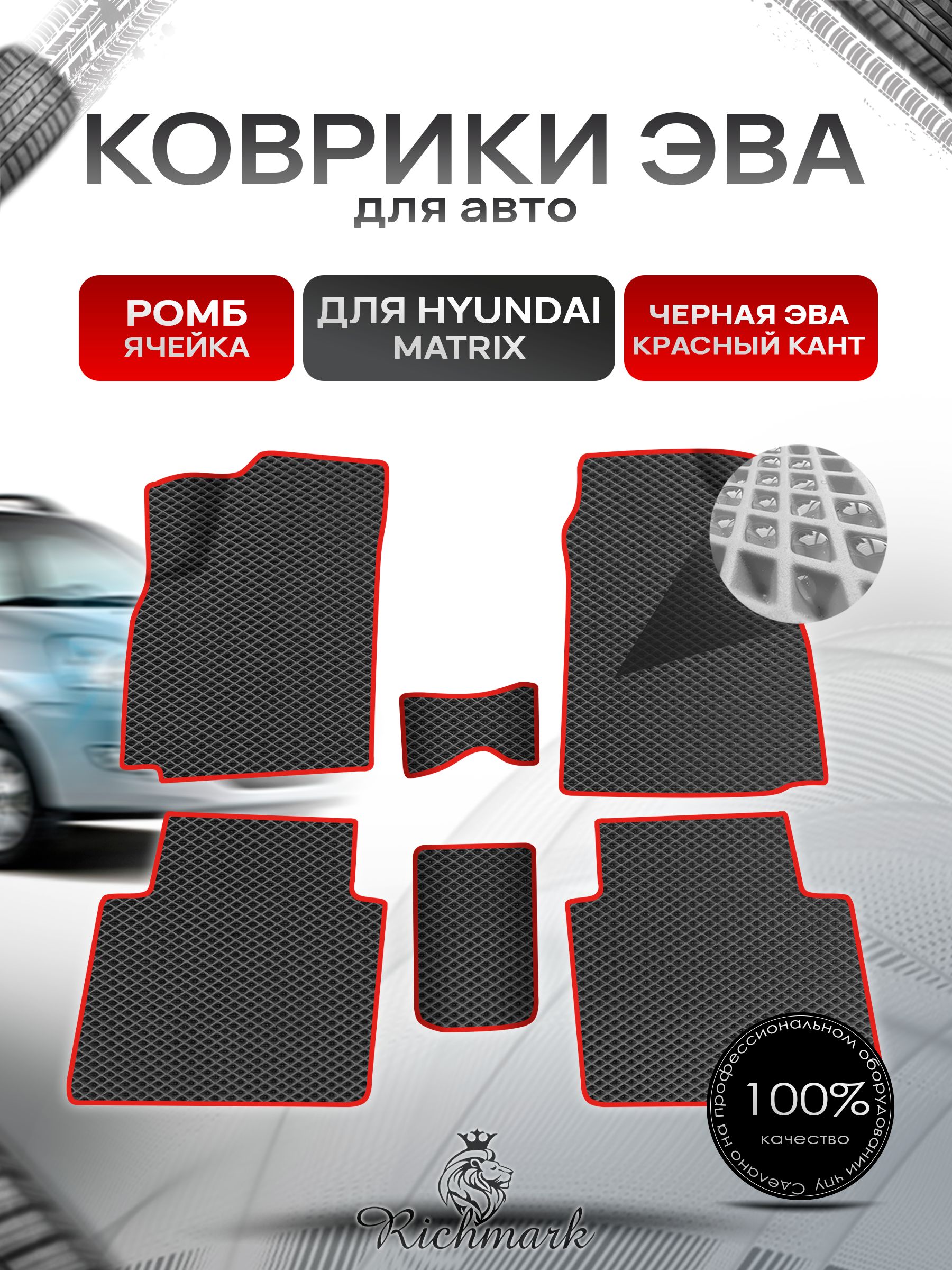 Коврики ЭВА Ромб для авто Hyundai Matrix / Хендэ Матрикс 2001-2010 Г.В. Чёрный с Красным кантом. Ричмарк — фото 1
