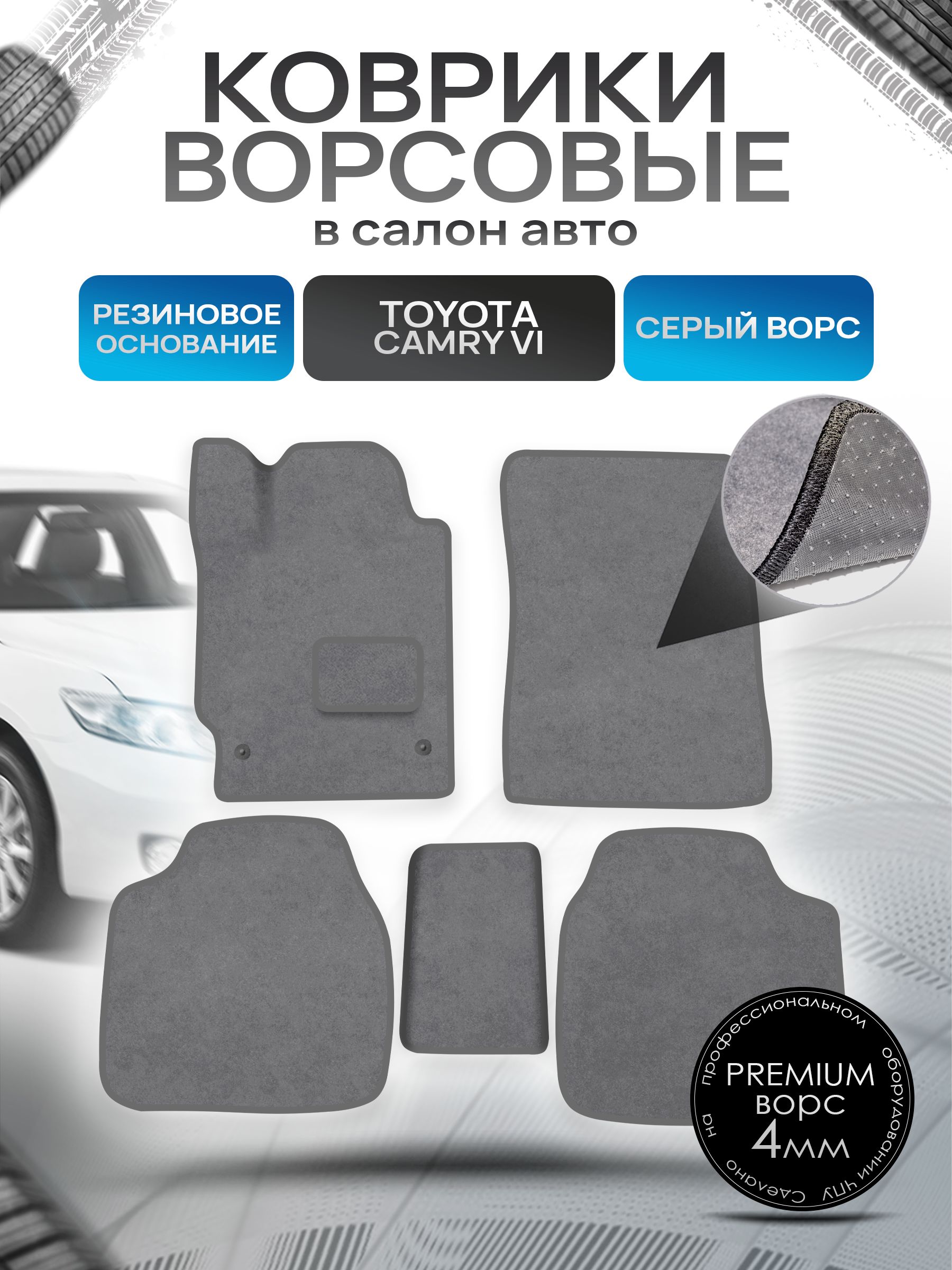 Коврики ворсовые на резиновой основе ПРЕМИУМ для авто Toyota Camry / Тойота Камри Левый руль XV40 2006-2011 Серый ворс. Ричмарк — фото 1