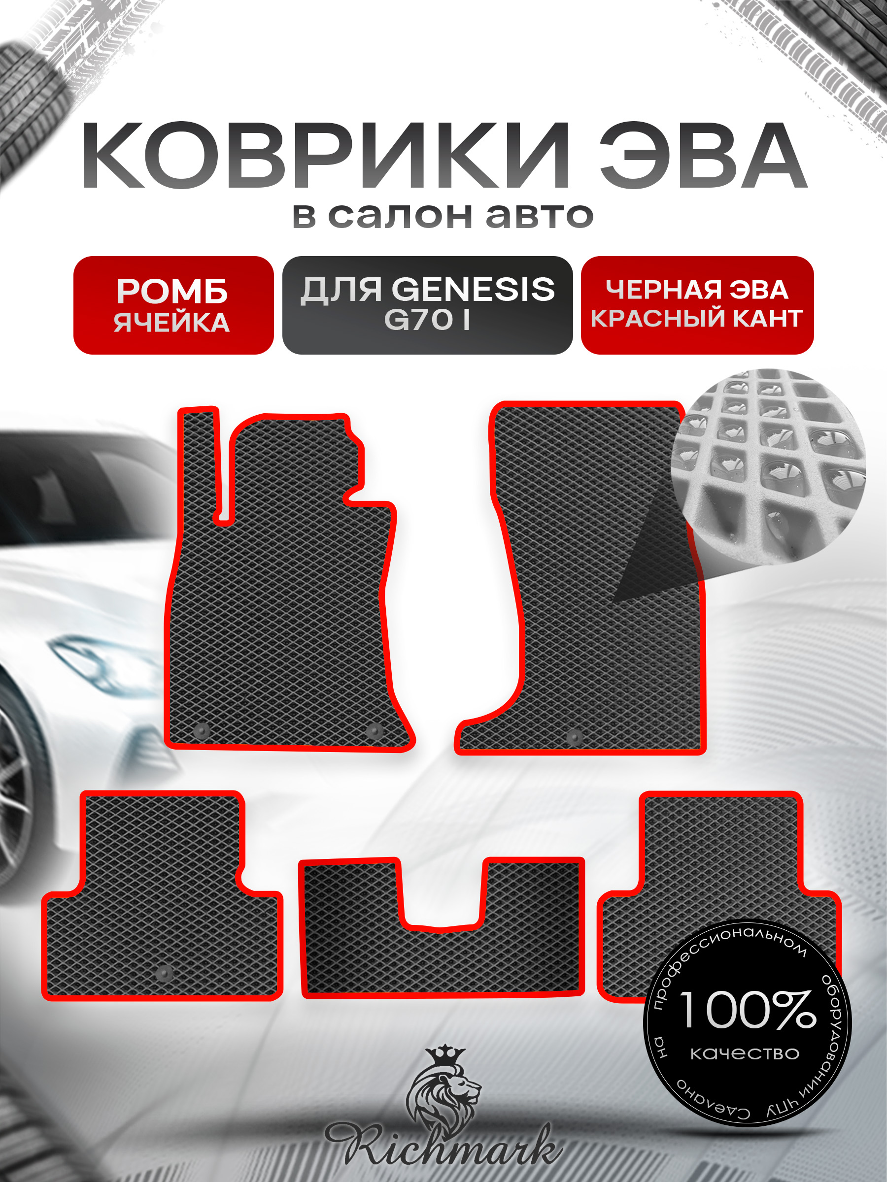 Коврики ЭВА РОМБ для автомобиля Hyundai Genesis G70 I 2017+ / Хендай Генезис Чёрный С Красным Кантом. Ричмарк — фото 1