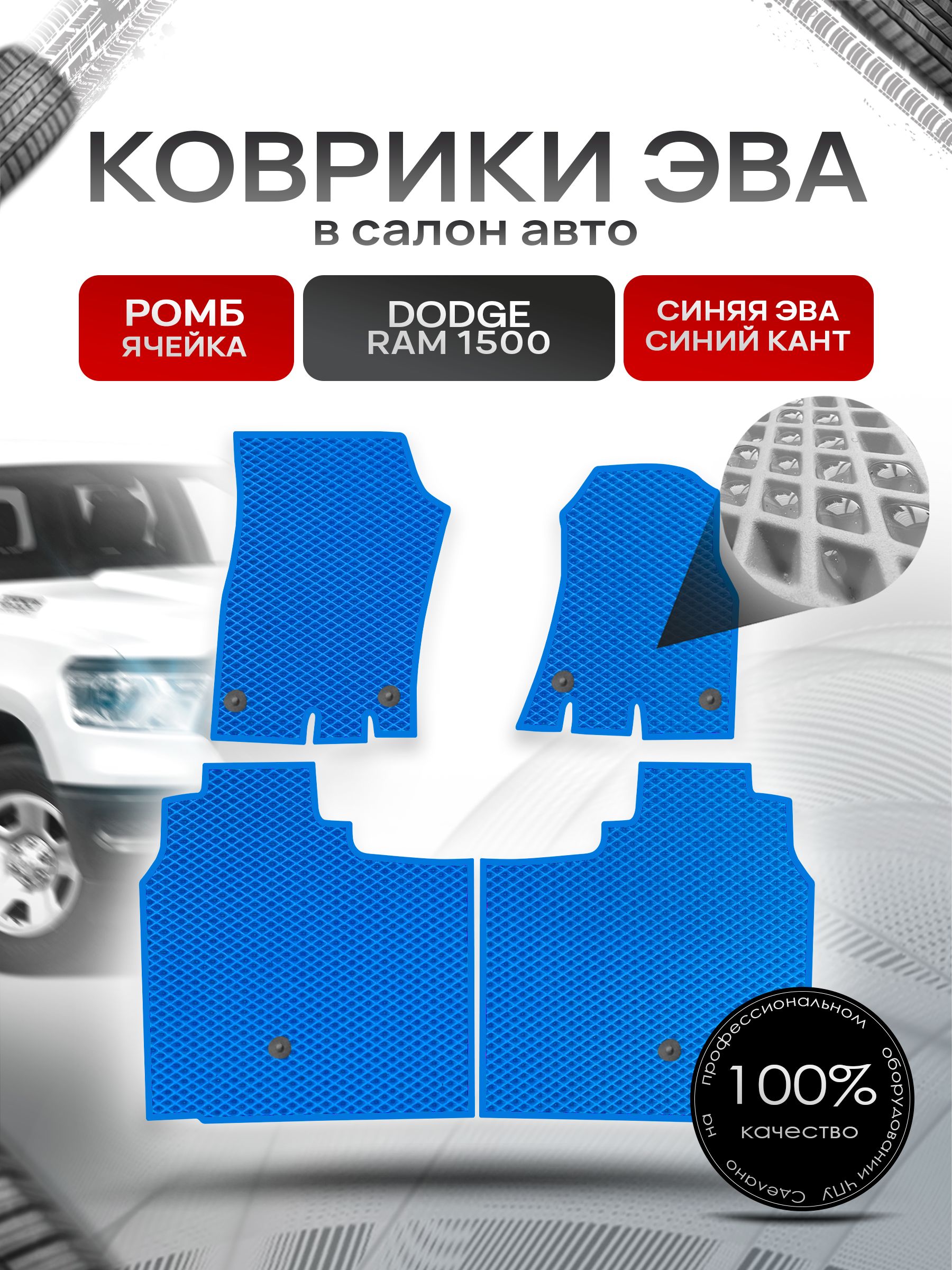 Коврики ЭВА РОМБ для авто Додж Рам / Dodge Ram 1500 2018+ Синий С Синим Кантом. Ричмарк — фото 1