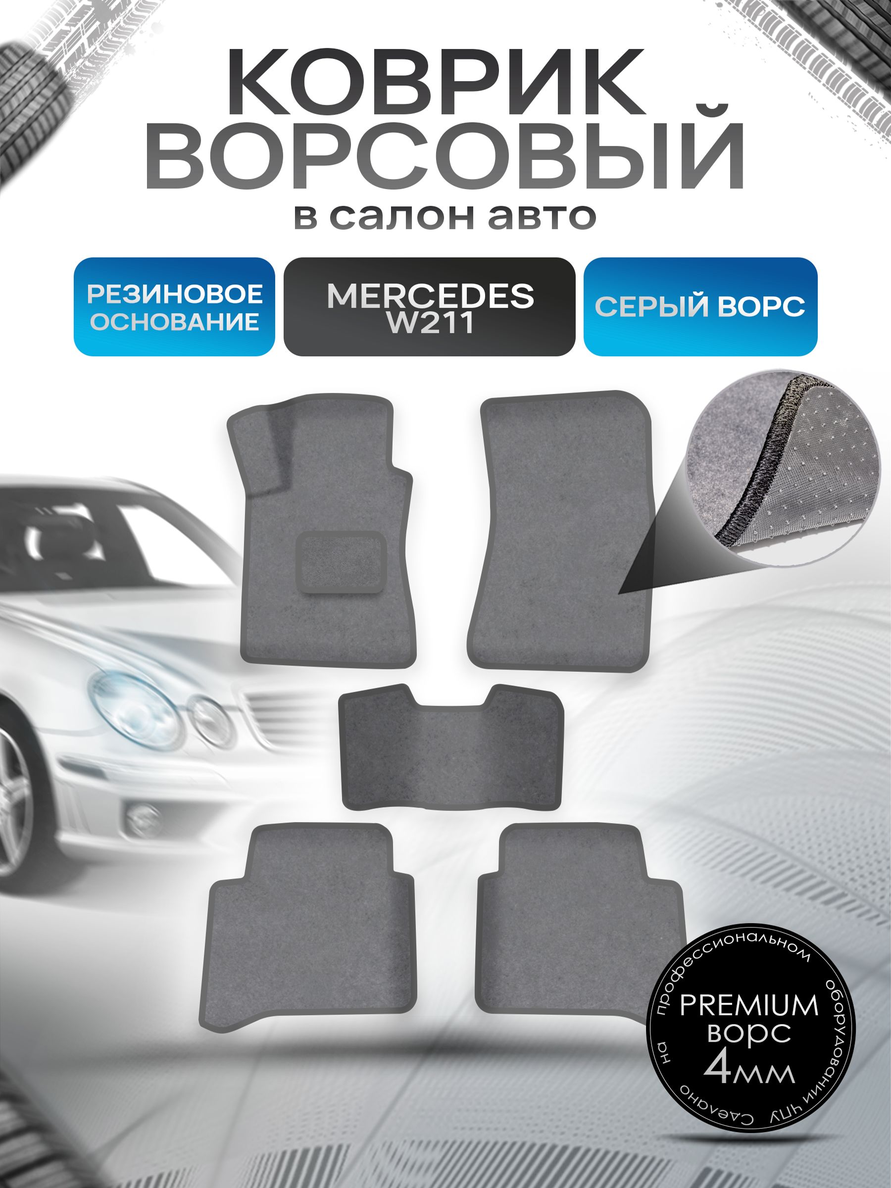 Коврики ворсовые на резиновой основе ПРЕМИУМ для авто Мерседес Бенз / Mercedes-Benz E-Класс W211 2002-2009 Серый ворс. Ричмарк — фото 1