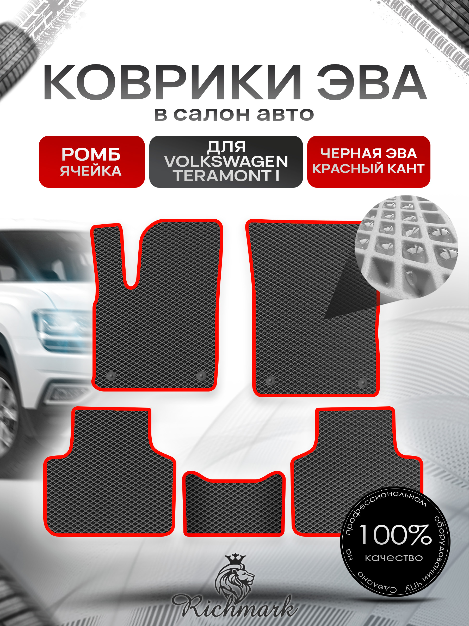 Коврики ЭВА РОМБ для автомобиля Volkswagen Teramont 2018+ 5 мест / Фольксваген Терамонт Чёрный С Красным Кантом. Ричмарк — фото 1