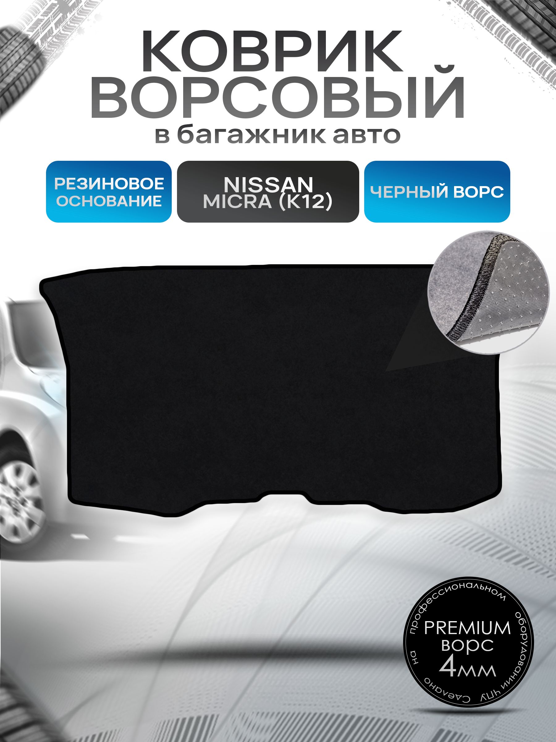 Коврик в багажник ворсовый на резиновой основе ПРЕМИУМ для Nissan Micra (K12) / Ниссан Микра (К12) 2003 - 2010 Черный ворс. Ричмарк — фото 1