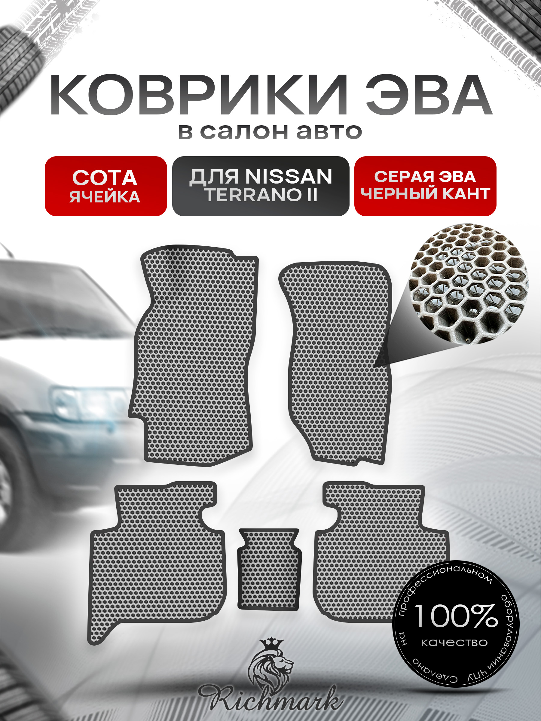 Коврики ЭВА СОТА для автомобиля Nissan Terrano II 1992-2006 / Ниссан Террано 2 Серый С Чёрным Кантом. Ричмарк — фото 1