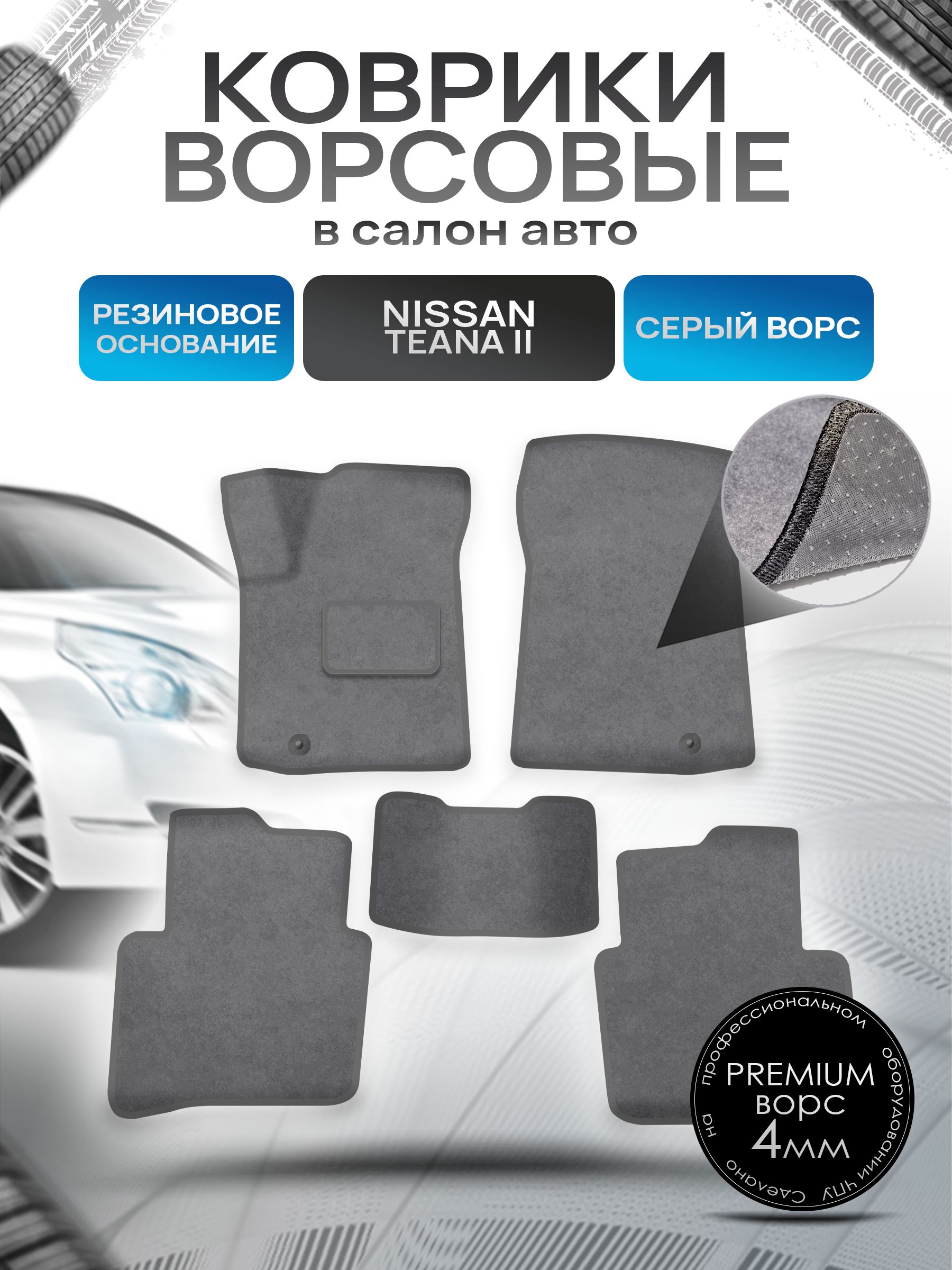 Коврики ворсовые на резиновой основе ПРЕМИУМ для авто Ниссан Теана / Nissan Teana J32 Левый Руль 2008-2014 Серый ворс. Ричмарк — фото 1