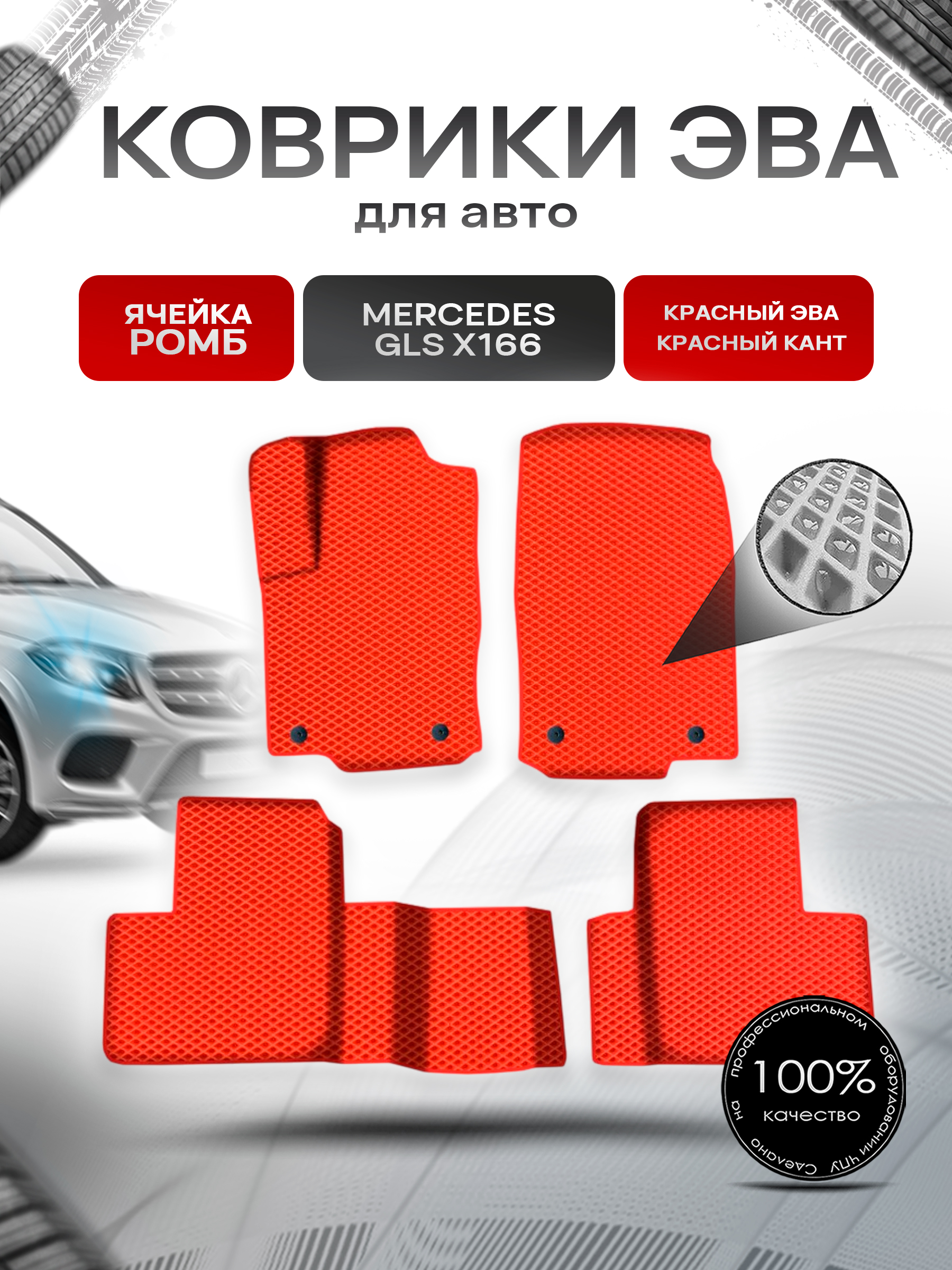 Коврики ЭВА Ромб для авто Мерседес Бенз / Mercedes-Benz GLS-Класс X166 2015-2019 Г.В. Красный с Красным кантом. Ричмарк — фото 1