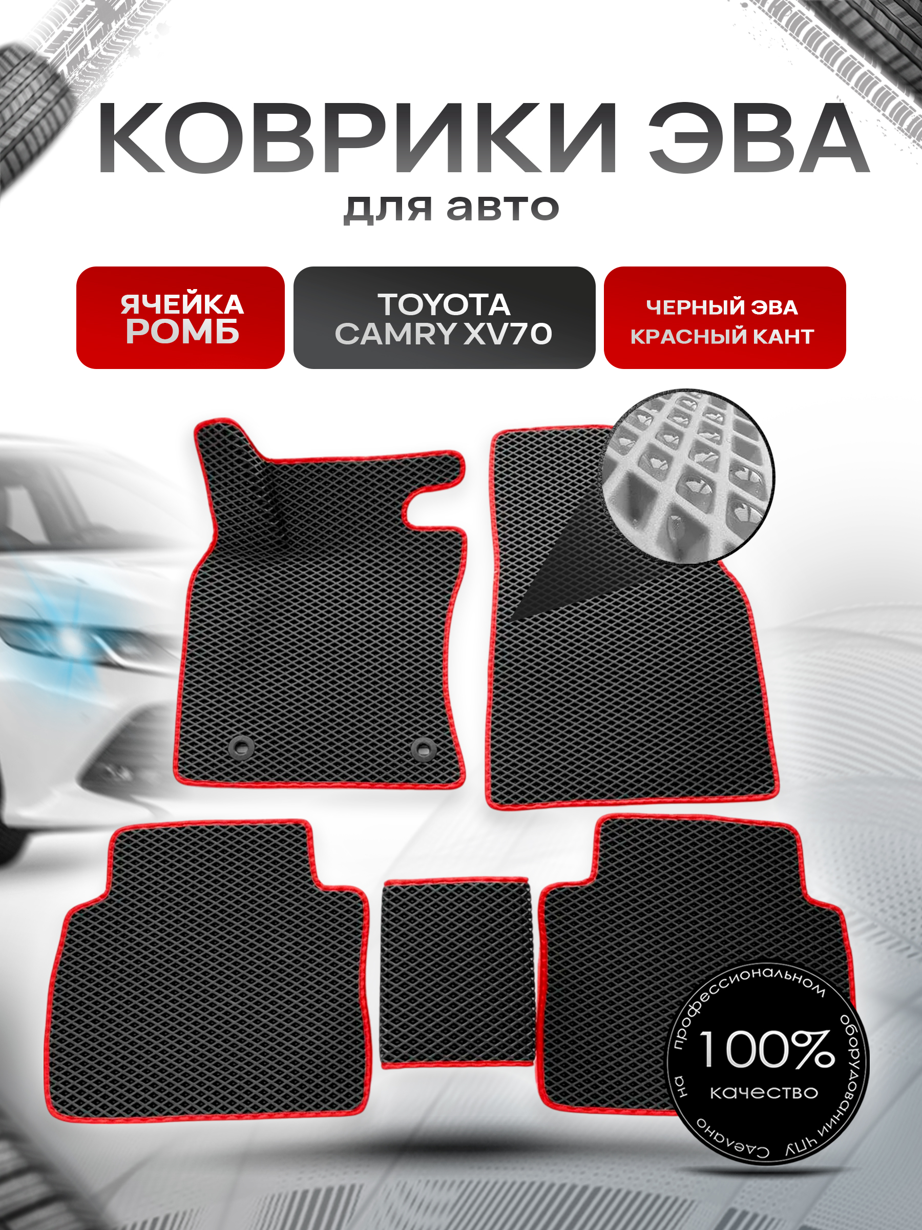 Коврики ЭВА для авто Toyota Camry / Тойота Камри Левый руль XV70 2017-2021 Г.В. Чёрный С Красным Кантом. Ричмарк — фото 1