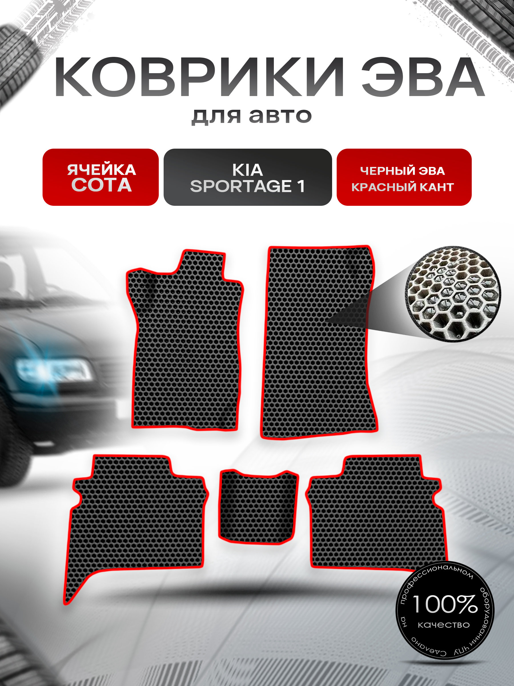 Коврики ЭВА СОТА для авто Kia Sportage 1 / Киа Спортейдж 1 1993-2006 Г.В. Чёрный с Красным кантом. Ричмарк — фото 1