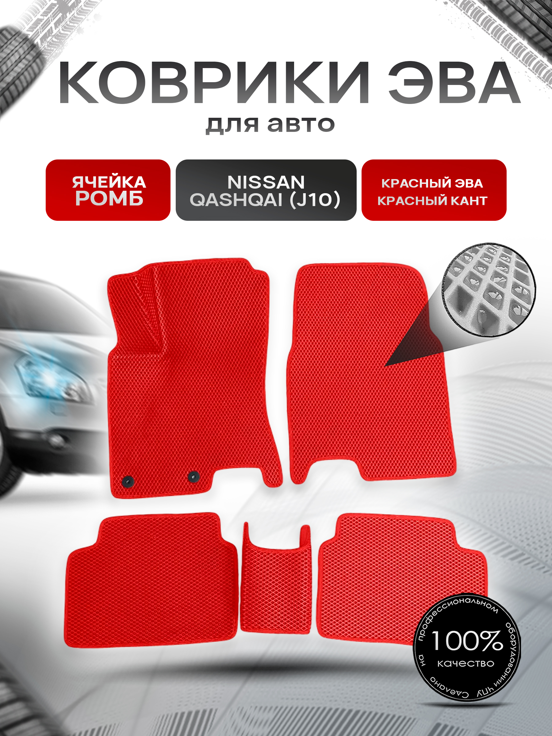 Коврики ЭВА для авто Nissan Qashqai / Ниссан Кашкай (J10) 2006-2013 Г.В. Красный С Красным Кантом. Ричмарк — фото 1