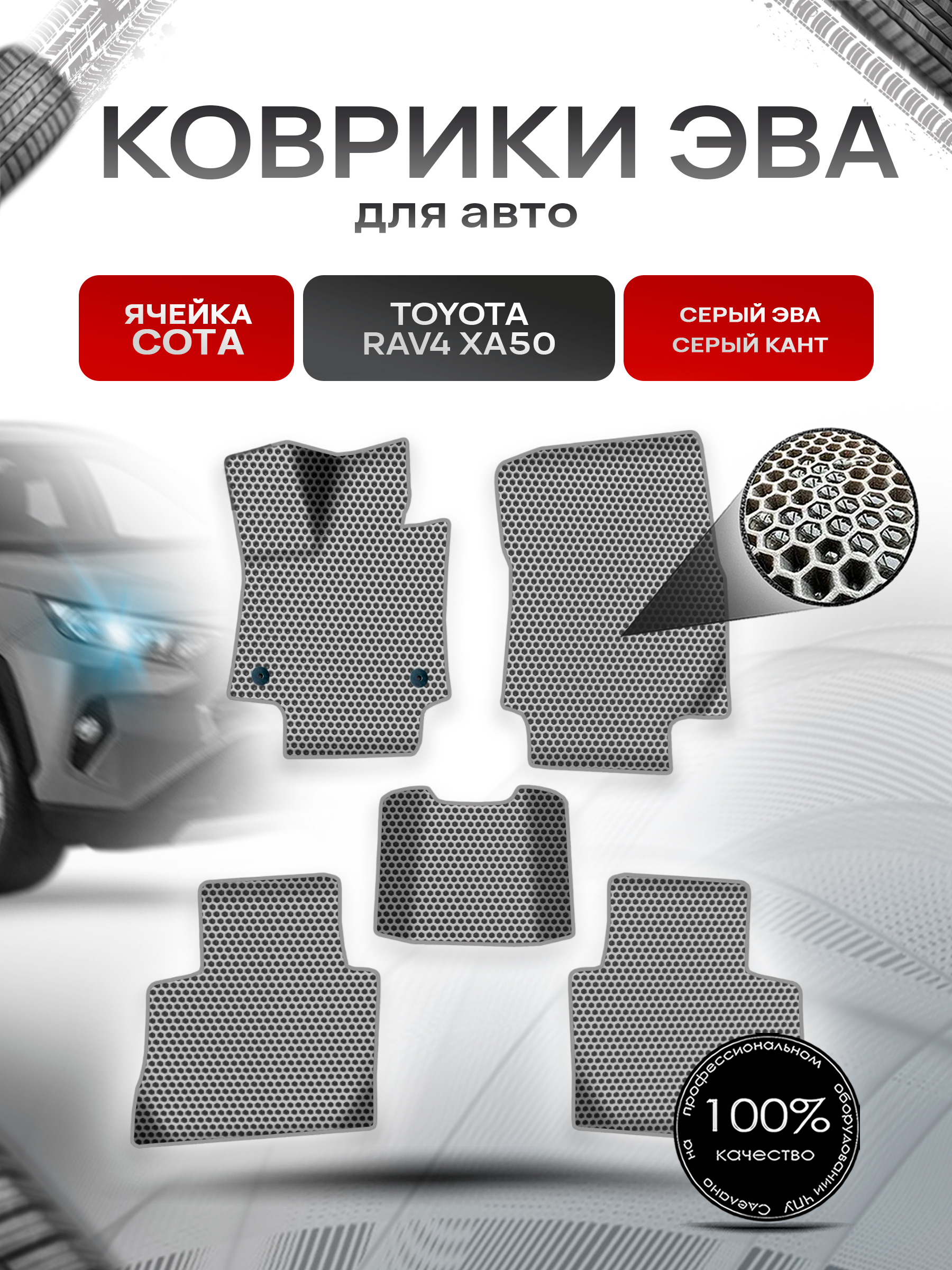 Коврики ЭВА СОТА для авто Тойота Рав 4 / Toyota Rav4 XA50 Левый руль 2018-2022 Г.В. Серый с Серым кантом. Ричмарк — фото 1