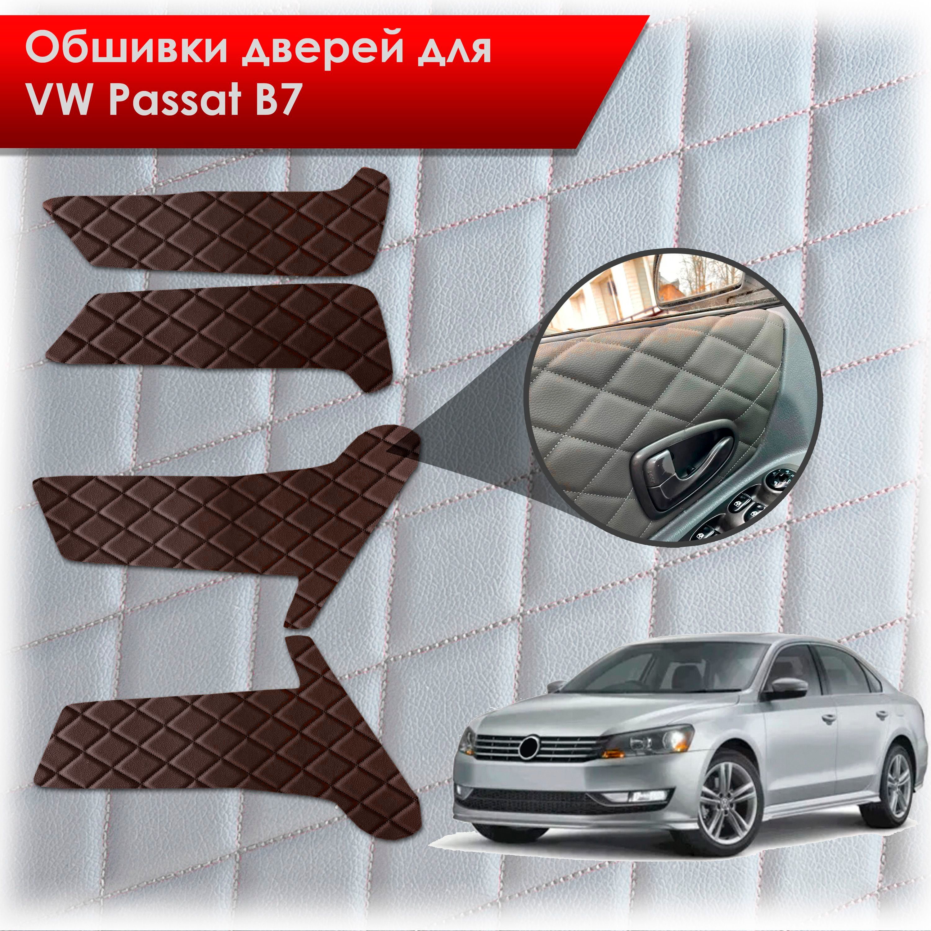 Обшивки карт дверей из эко-кожи для Volkswagen Passat B7/ Фольцваген Пассат В7 2011-2015 (Ромб) Коричневые с Коричневой строчкой. Ричмарк — фото 1