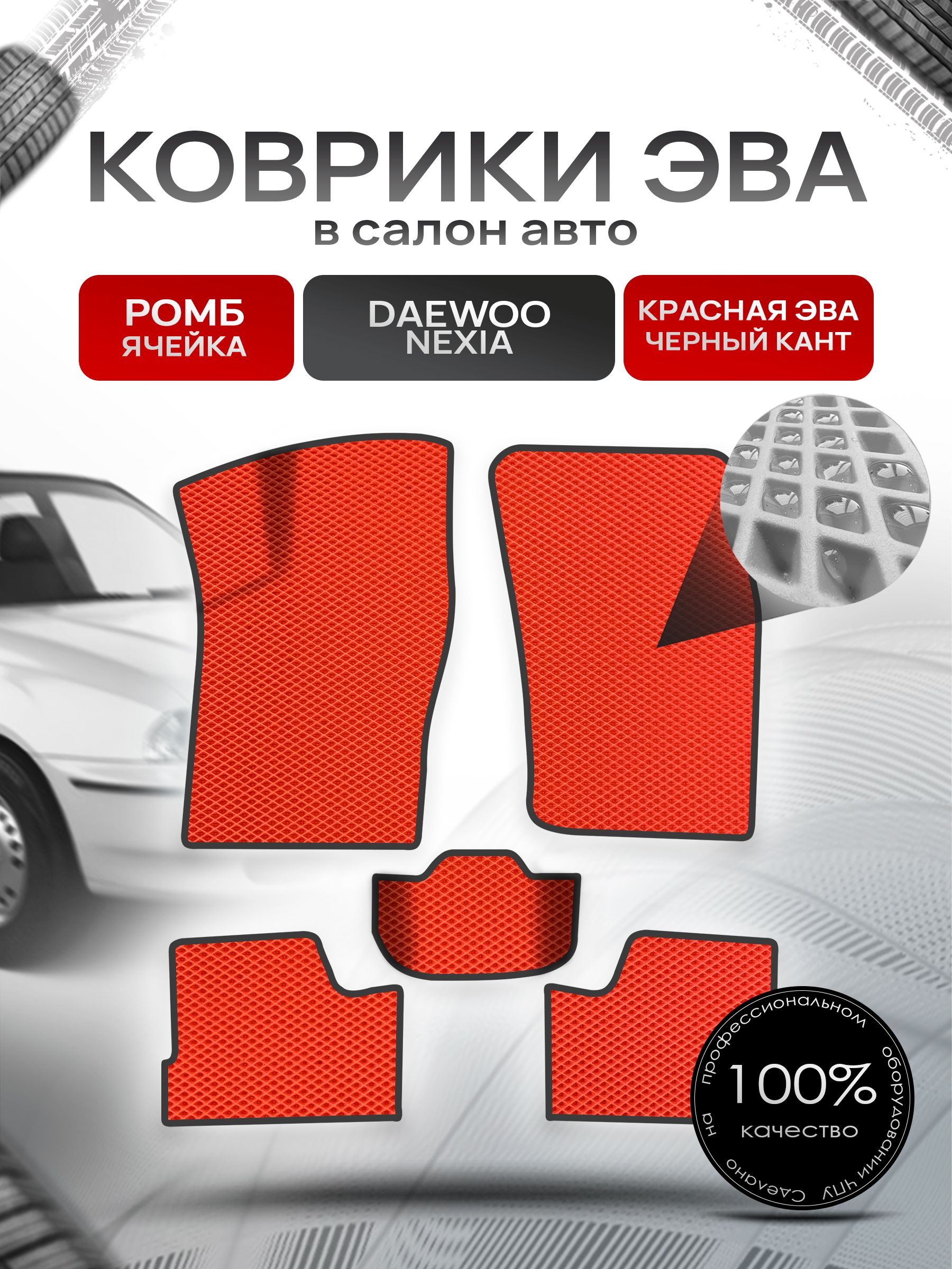 Коврики ЭВА для авто Daewoo Nexia / Дэу Нексия 1994-2016 Г.В. Красный С Чёрным Кантом. Ричмарк — фото 1