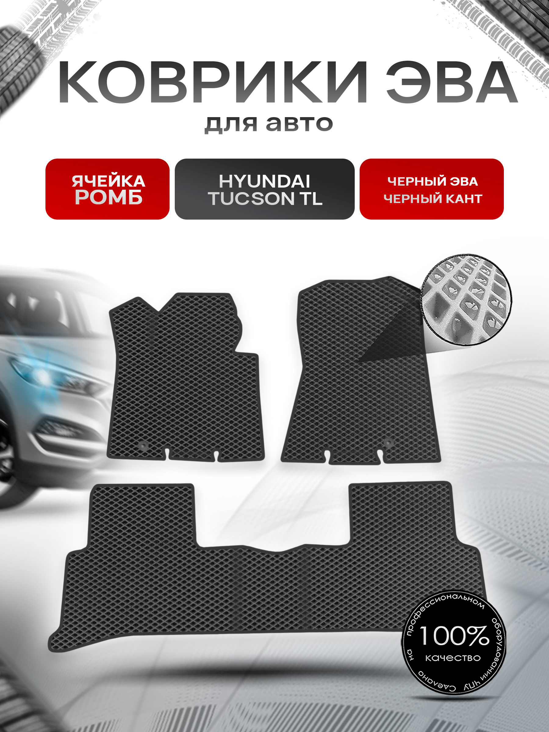 Коврики ЭВА Ромб для авто Hyundai Tucson TL / Хендай Туксон ТЛ 2016-2020 Г.В. Чёрный с Чёрным кантом. Ричмарк — фото 1