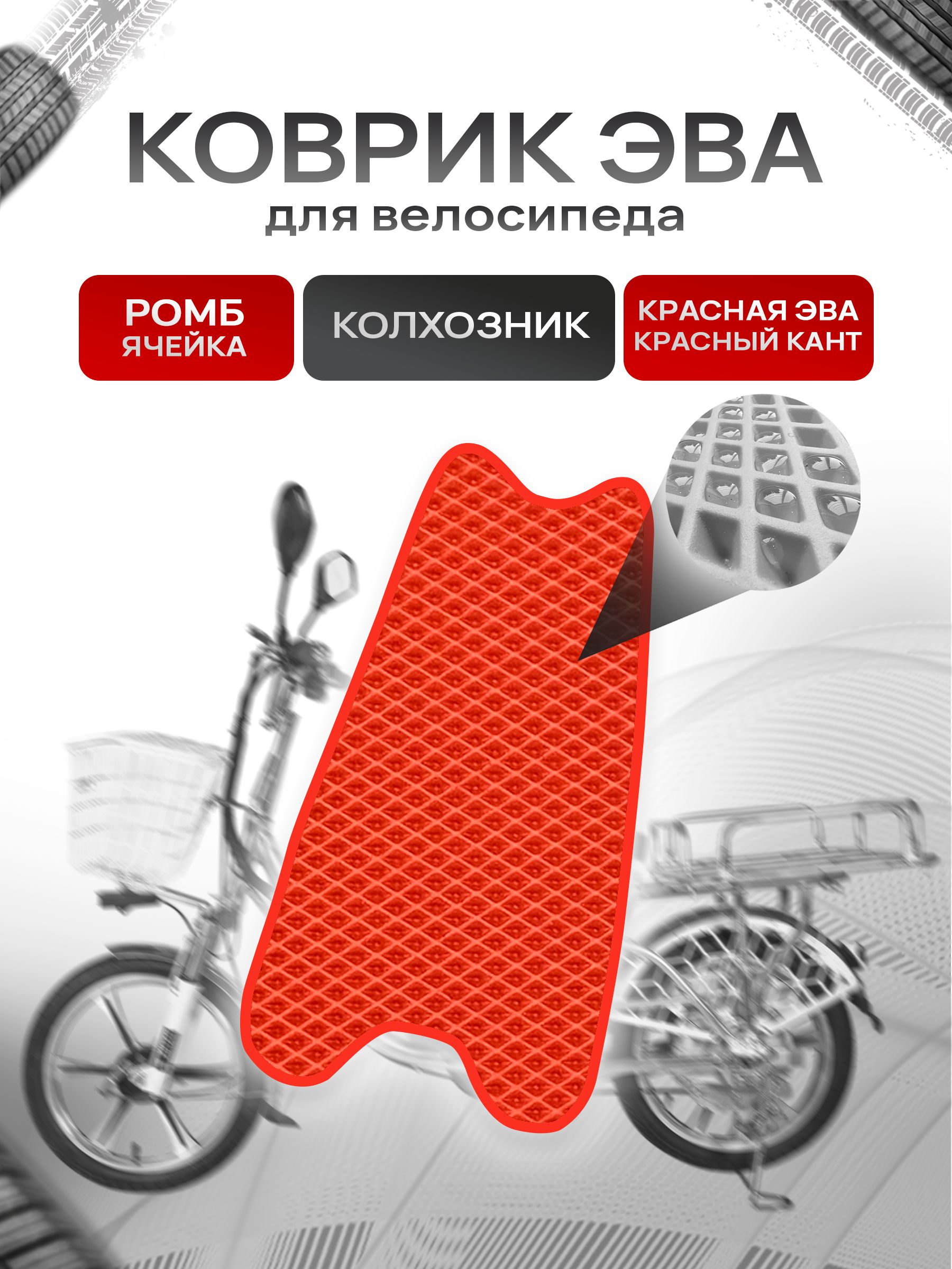 Коврик ЭВА Ромб для электровелосипеда Колхозник Красный с Красным кантом. Ричмарк — фото 1