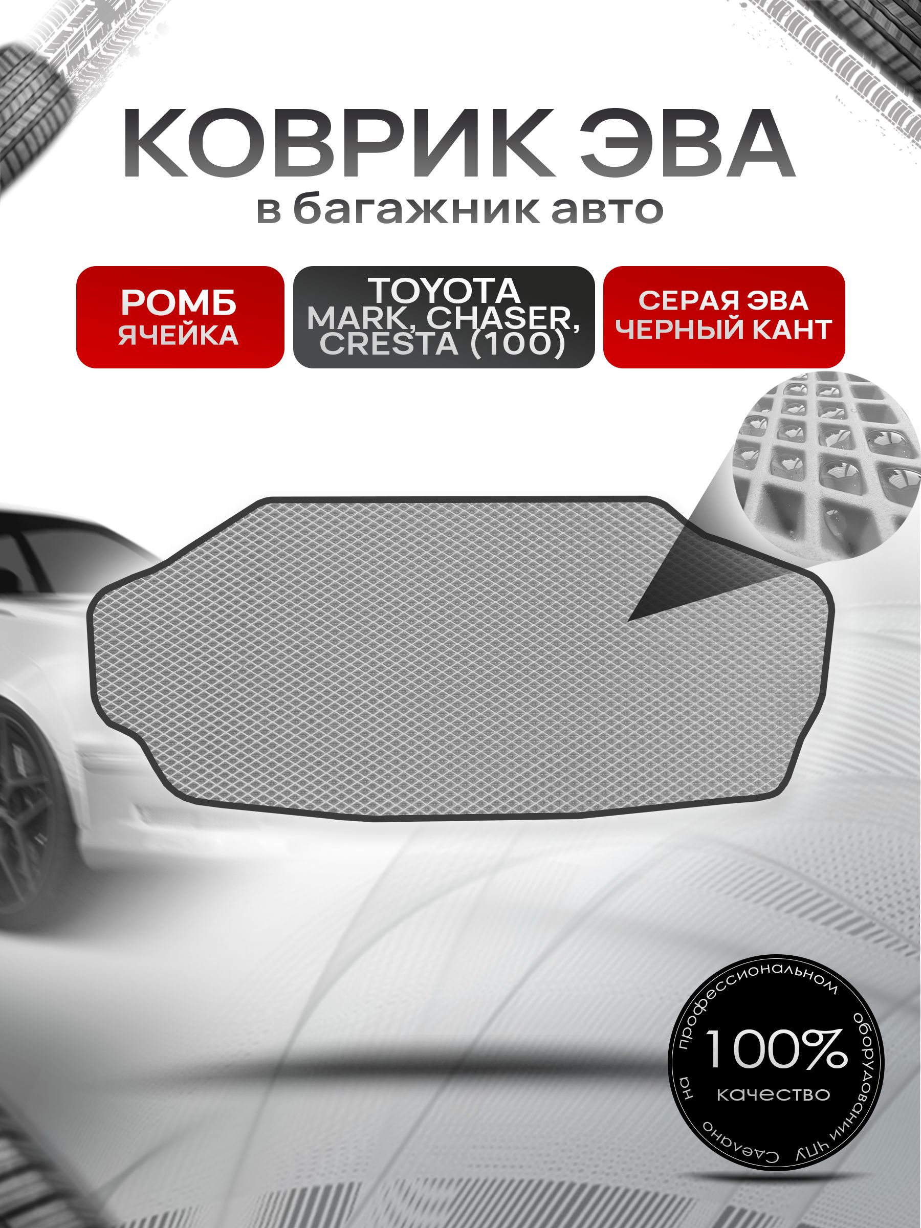 Коврик в багажник ЭВА РОМБ для Тойота Марк Чайзер Креста 100 / Toyota Mark Сhaser Cresta (100, правый руль) 1996 - 2000 Серый с Чёрным кантом. Ричмарк — фото 1