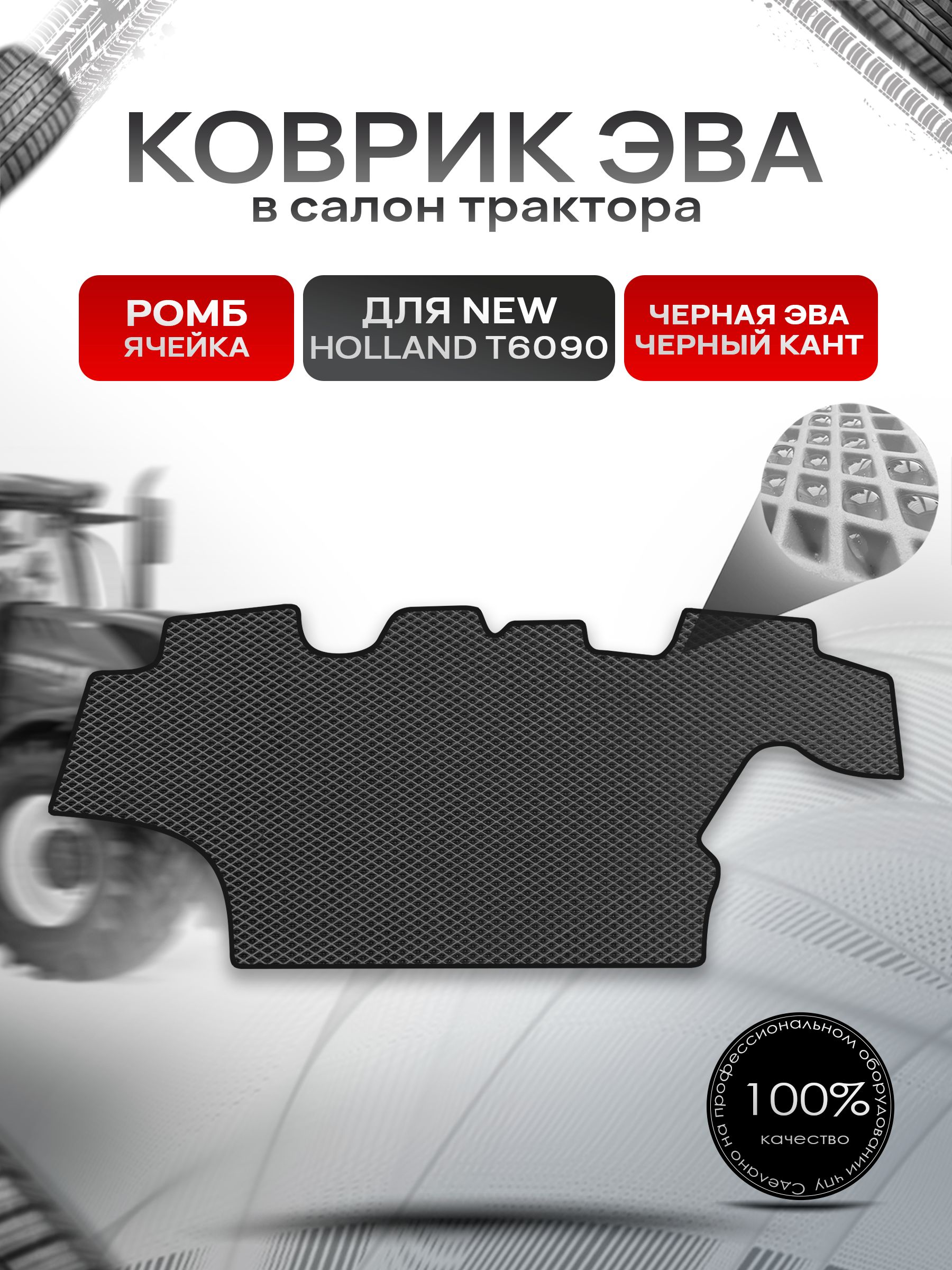 Коврики ЭВА Ромб для трактора New Holland T6090 Чёрный с Чёрным кантом. Ричмарк — фото 1