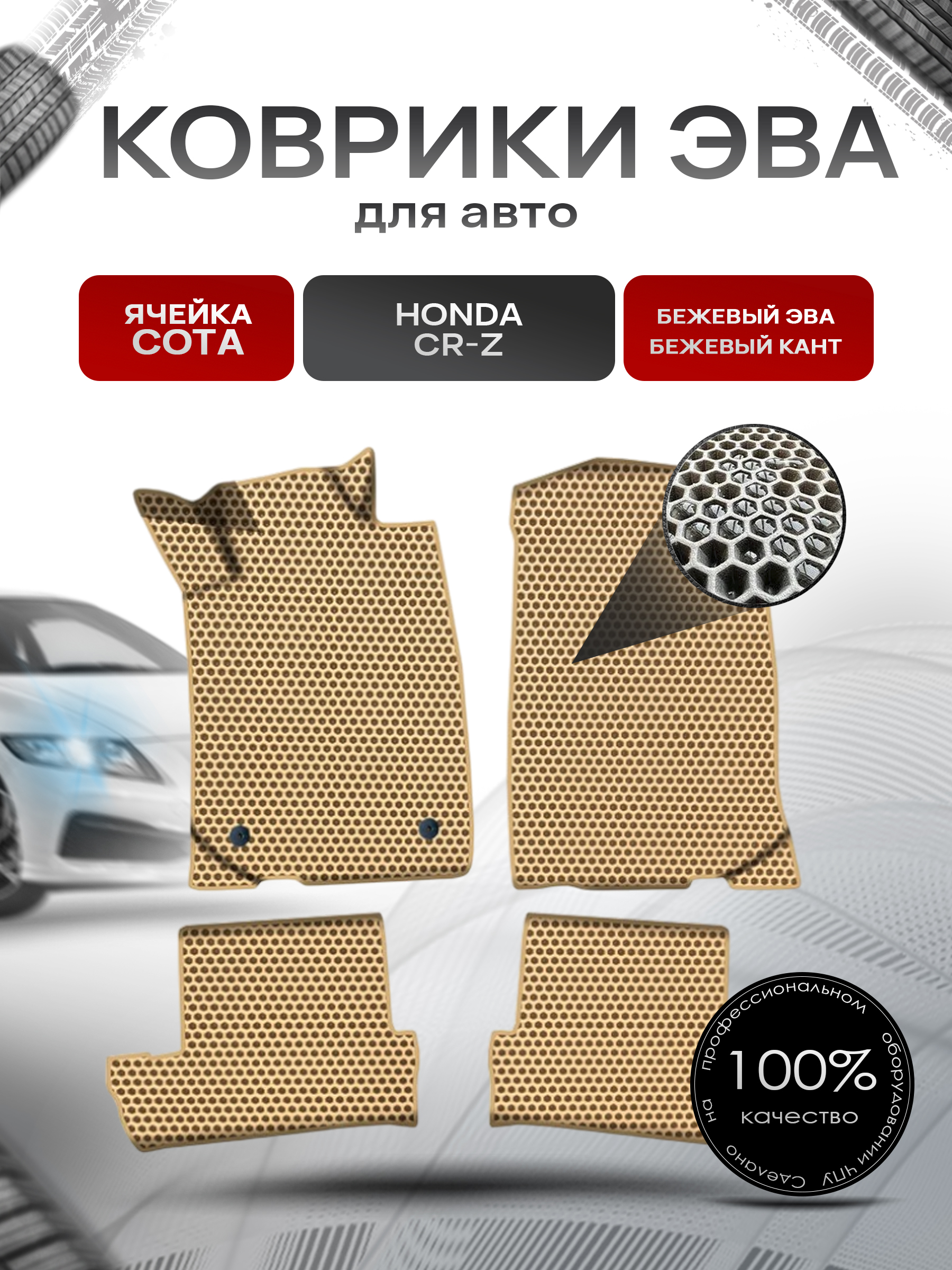 Коврики ЭВА СОТА для авто Хонда ЦРЗ / Honda CR-Z 2010-2016 Г.В. Бежевый с Бежевым кантом. Ричмарк — фото 1