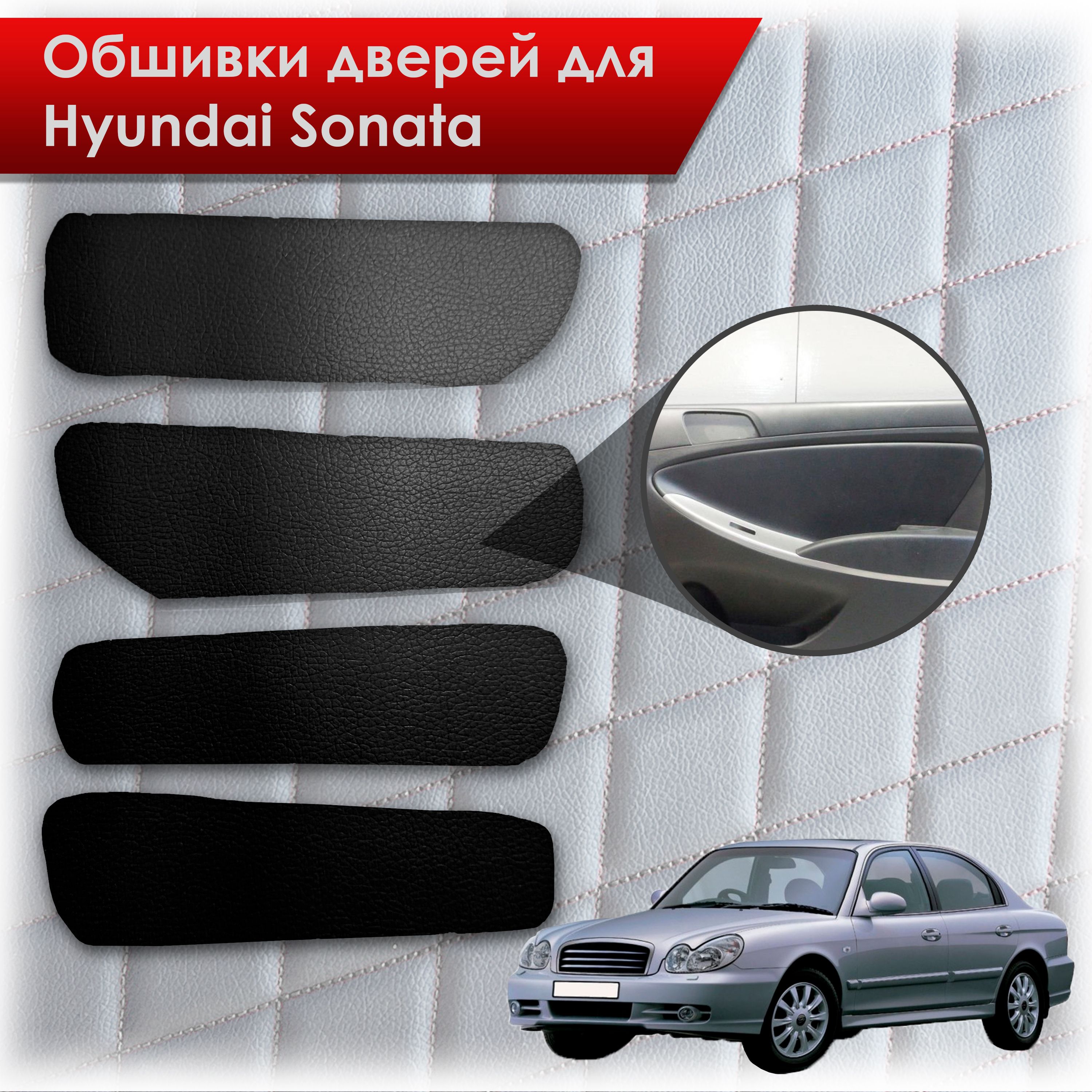 Обшивки карт дверей из эко-кожи без строчки для Hyundai Sonata / Хендэ Соната ТагАЗ Кожа Черный. Ричмарк — фото 1