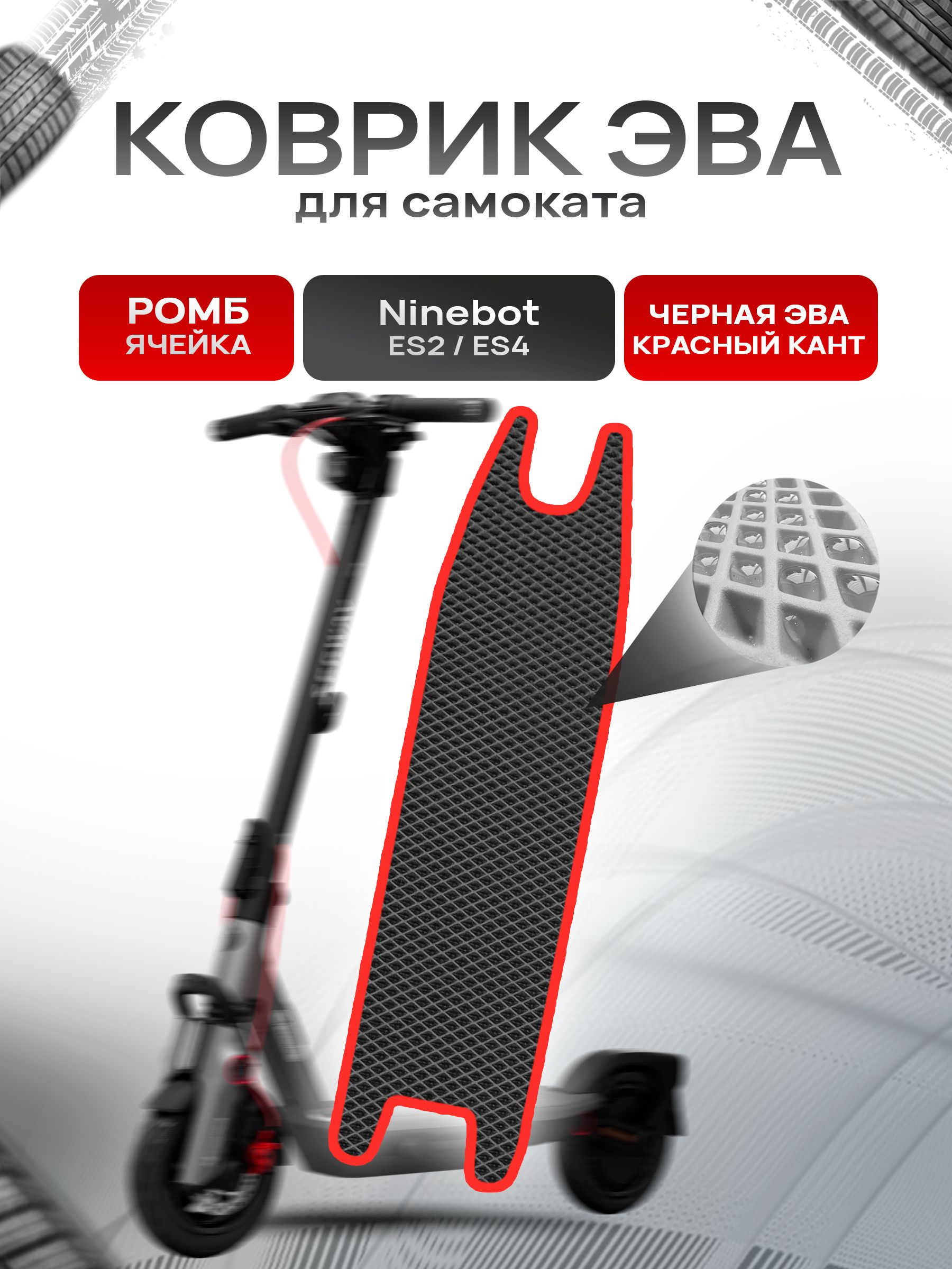 Коврик ЭВА Ромб для самоката Ninebot ES2/ES4 Чёрный с Красным кантом. Ричмарк — фото 1