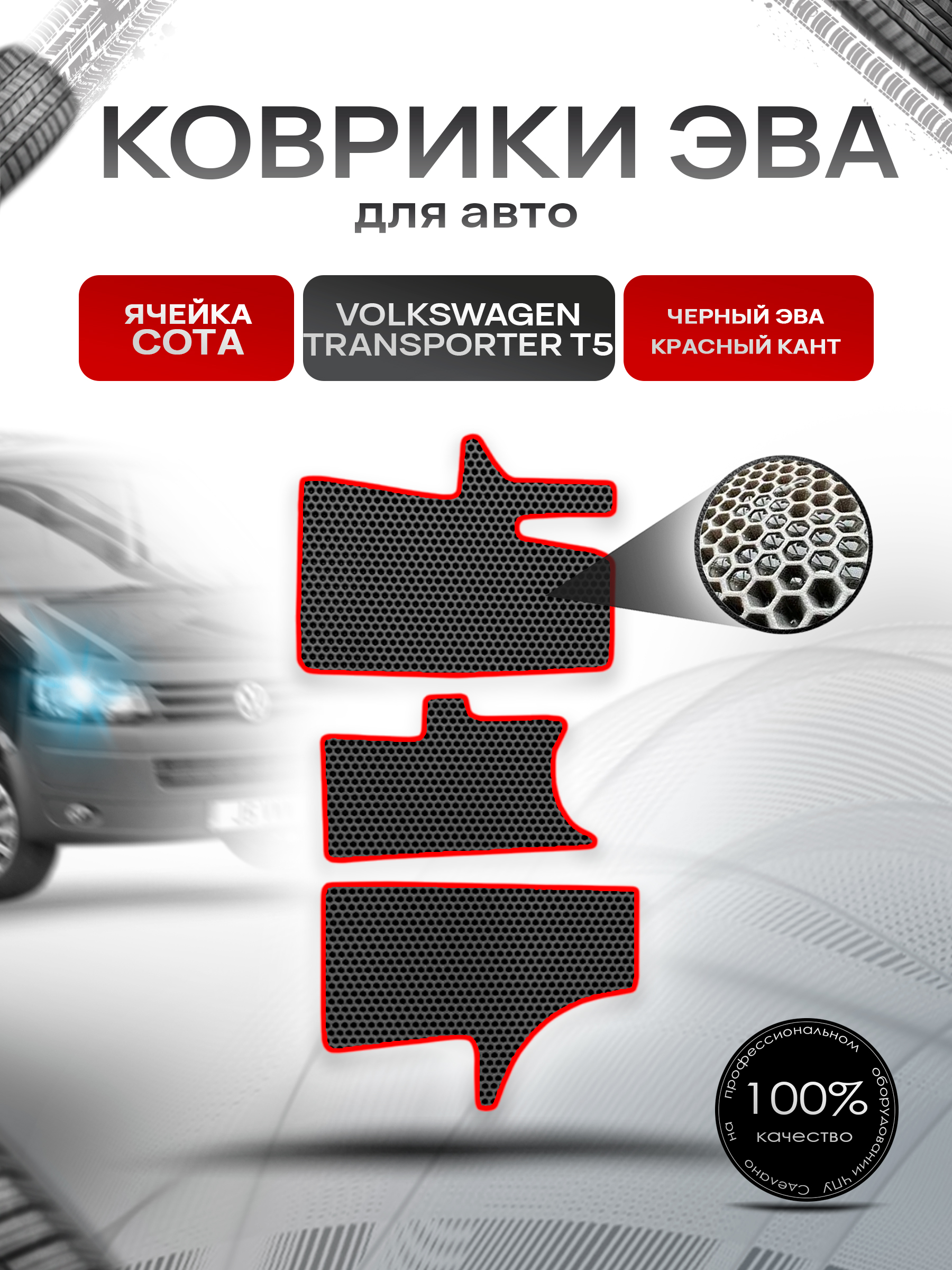 Коврики ЭВА СОТА для авто Volkswagen Transpoter T5 / Фольцваген Траспортер Т5 2003-2009 Г.В. Чёрный с Красным кантом. Ричмарк — фото 1
