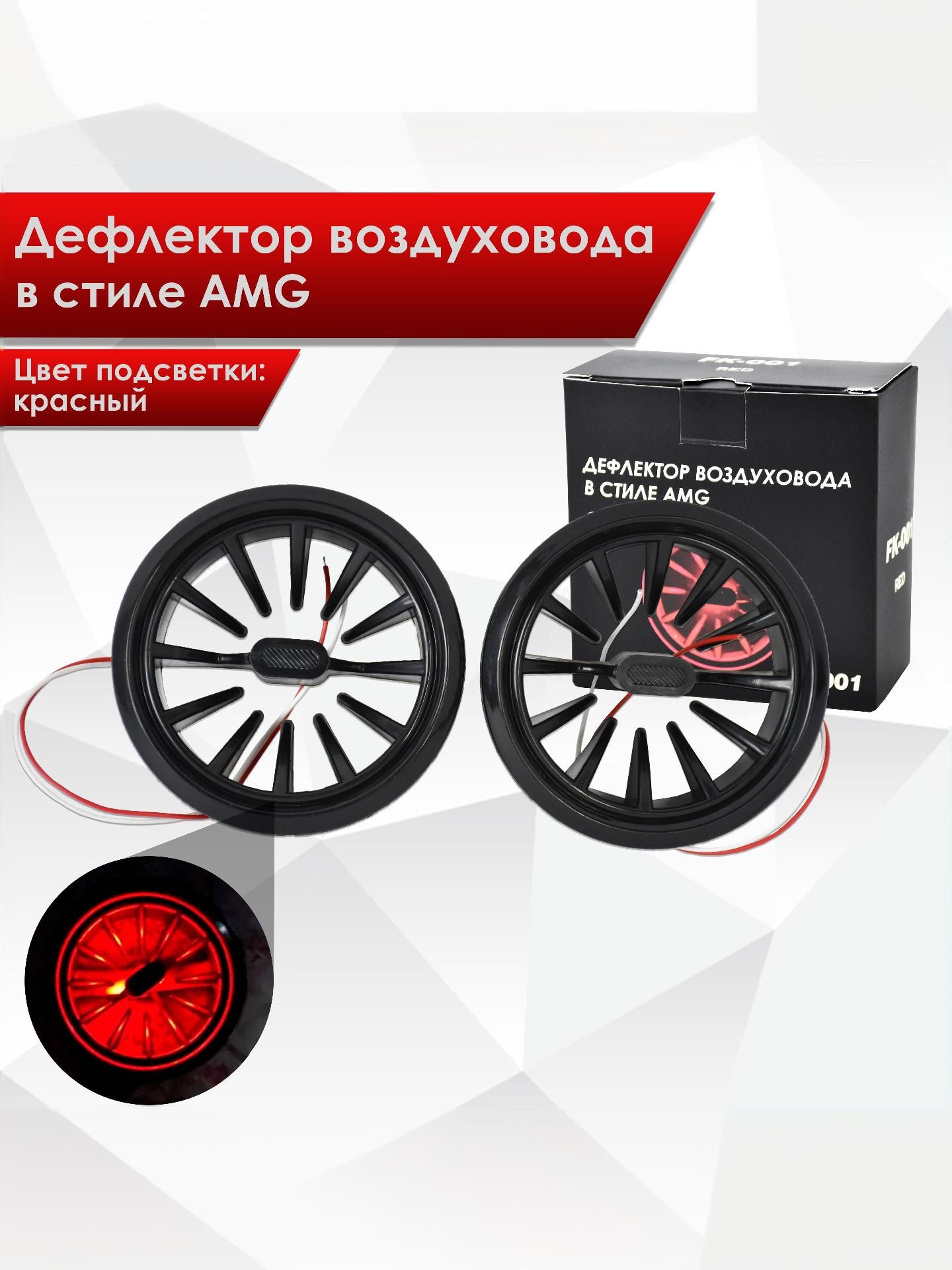 (2 шт) Воздуховод с красной подсветкой, дефлектор в стиле АМГ AMG. Ричмарк — фото 1